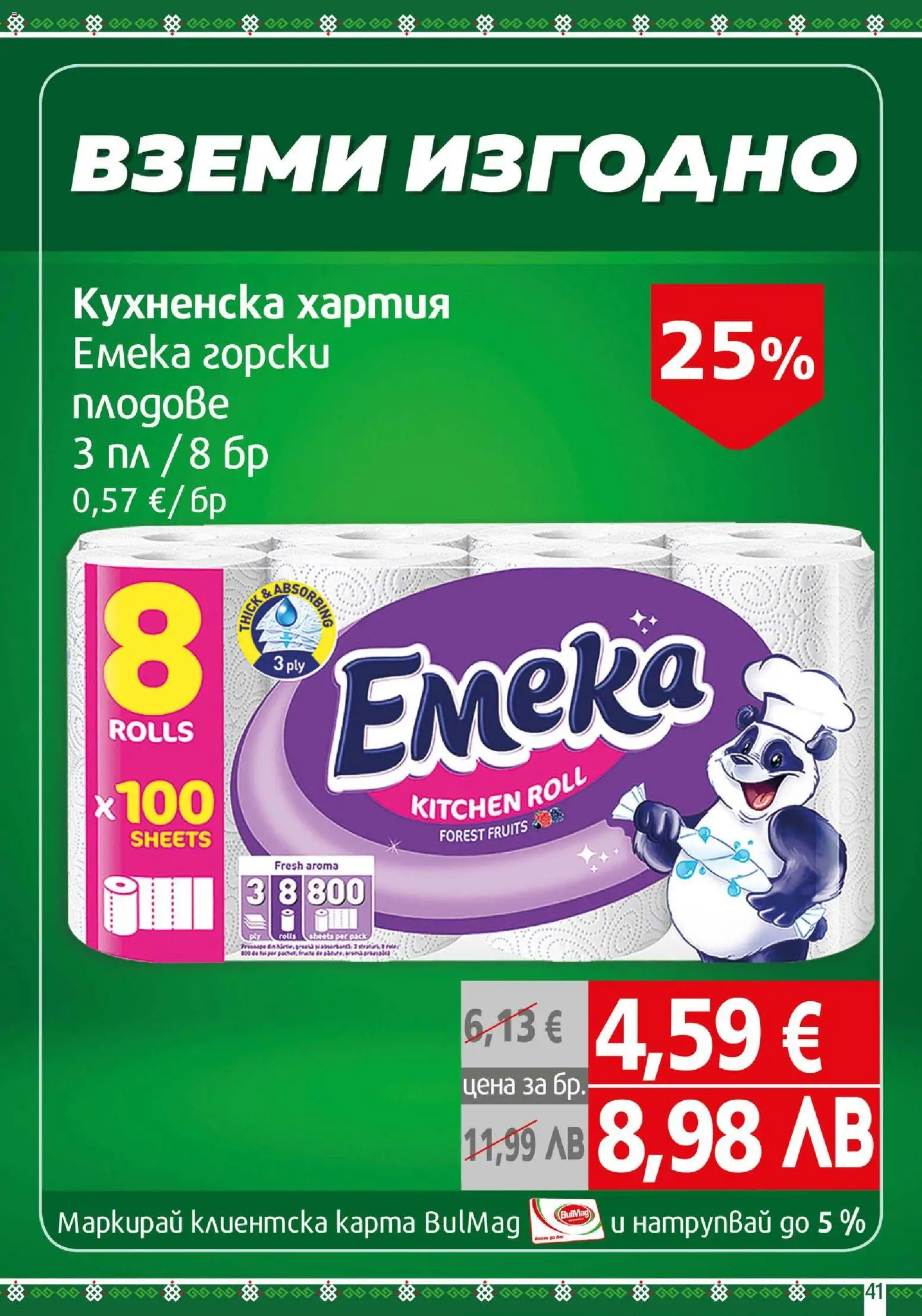 {H1} | Страница: 41 | Продукти: Хартия