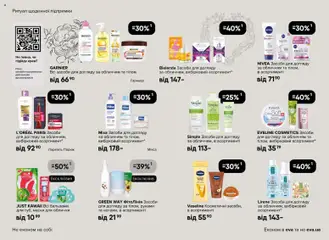 Eva акції дійснийкції з 29.01.2026 | Сторінка: 13 | Товари: Крем