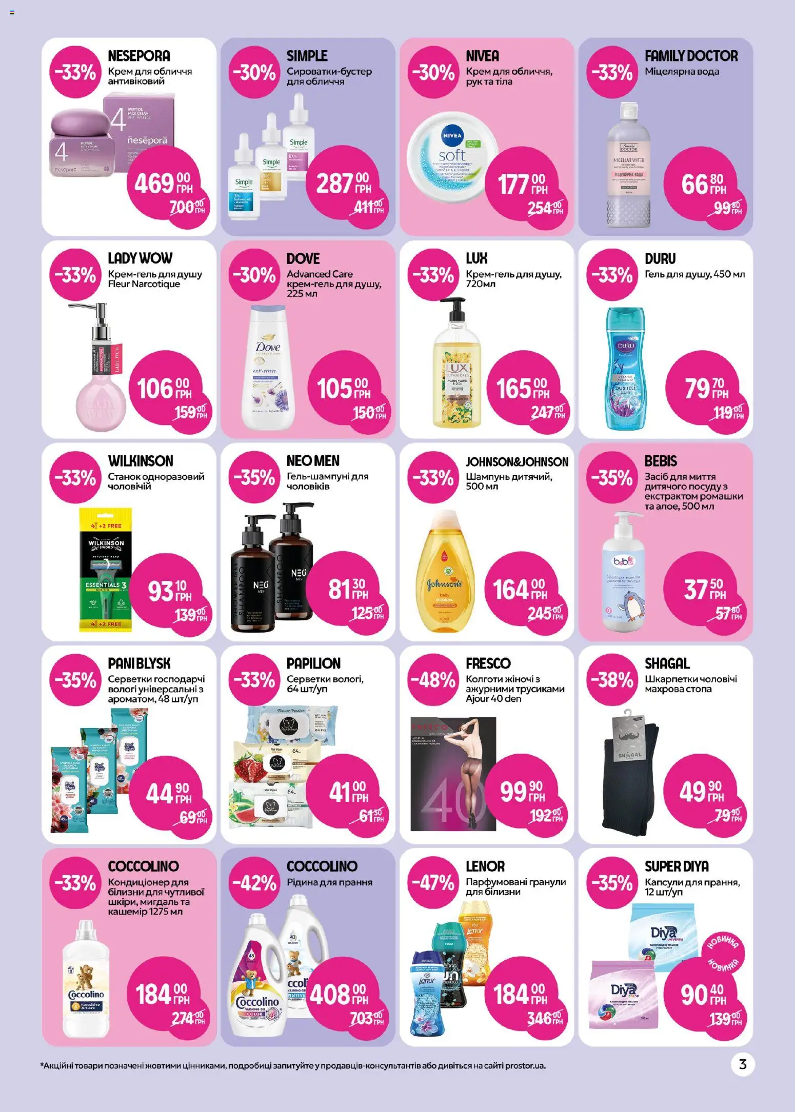 PROSTOR Kаталог - дійснийкції з 05.02.2026 | Сторінка: 3 | Товари: Шкарпетки, Вода, Шампунь, Крем