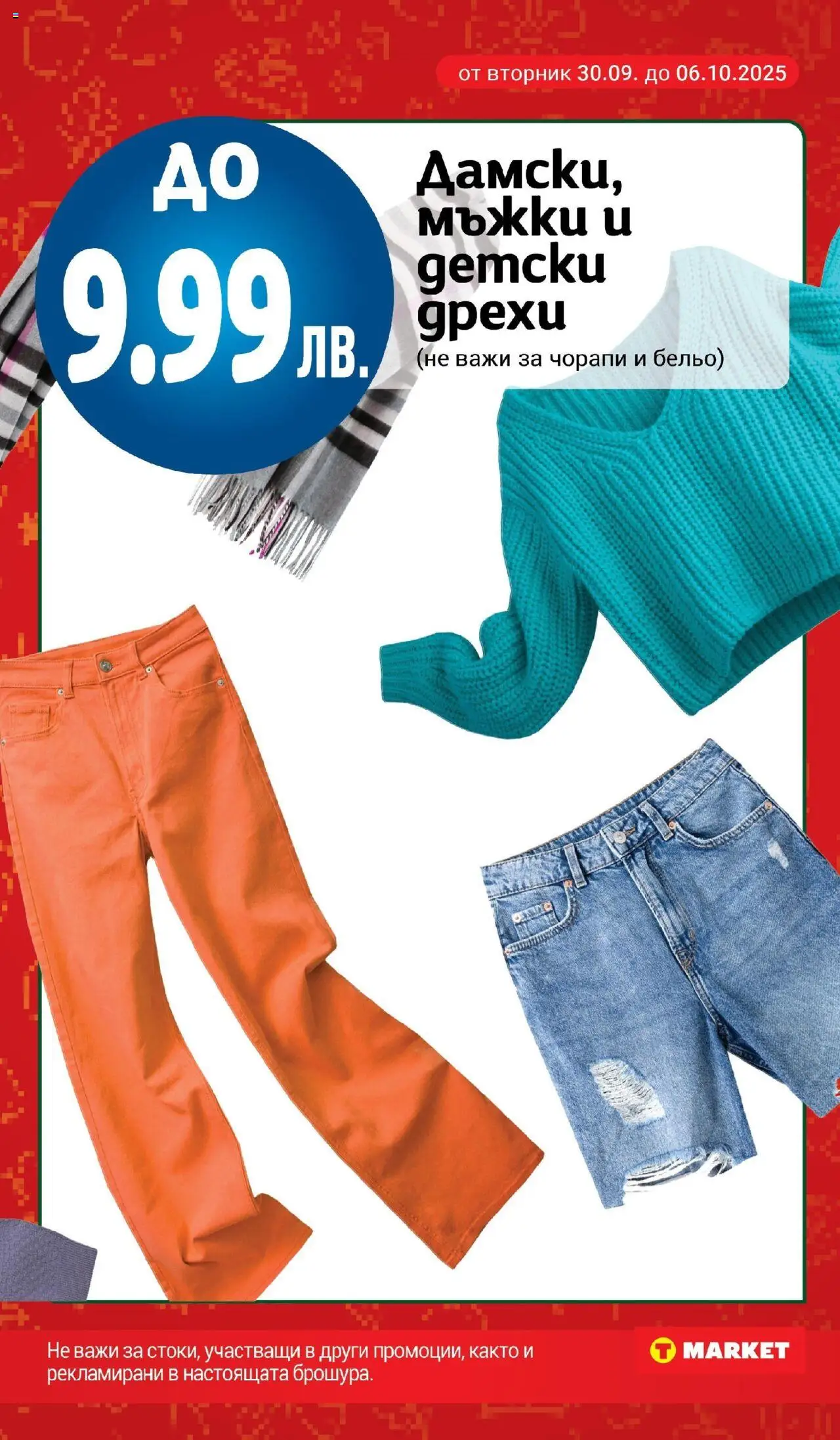 {H1} | Страница: 26 | Продукти: Дрехи, Бельо, Чорапи