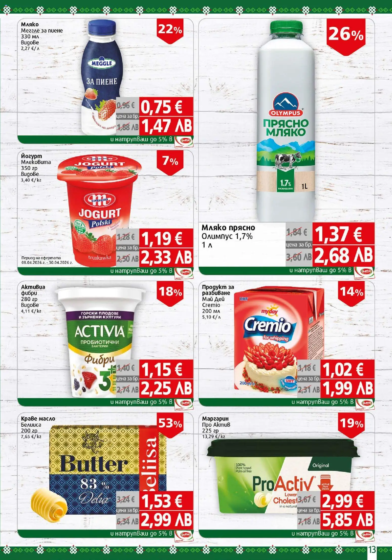 {H1} | Страница: 13 | Продукти: Плодове, Масло, Мляко, Йогурт