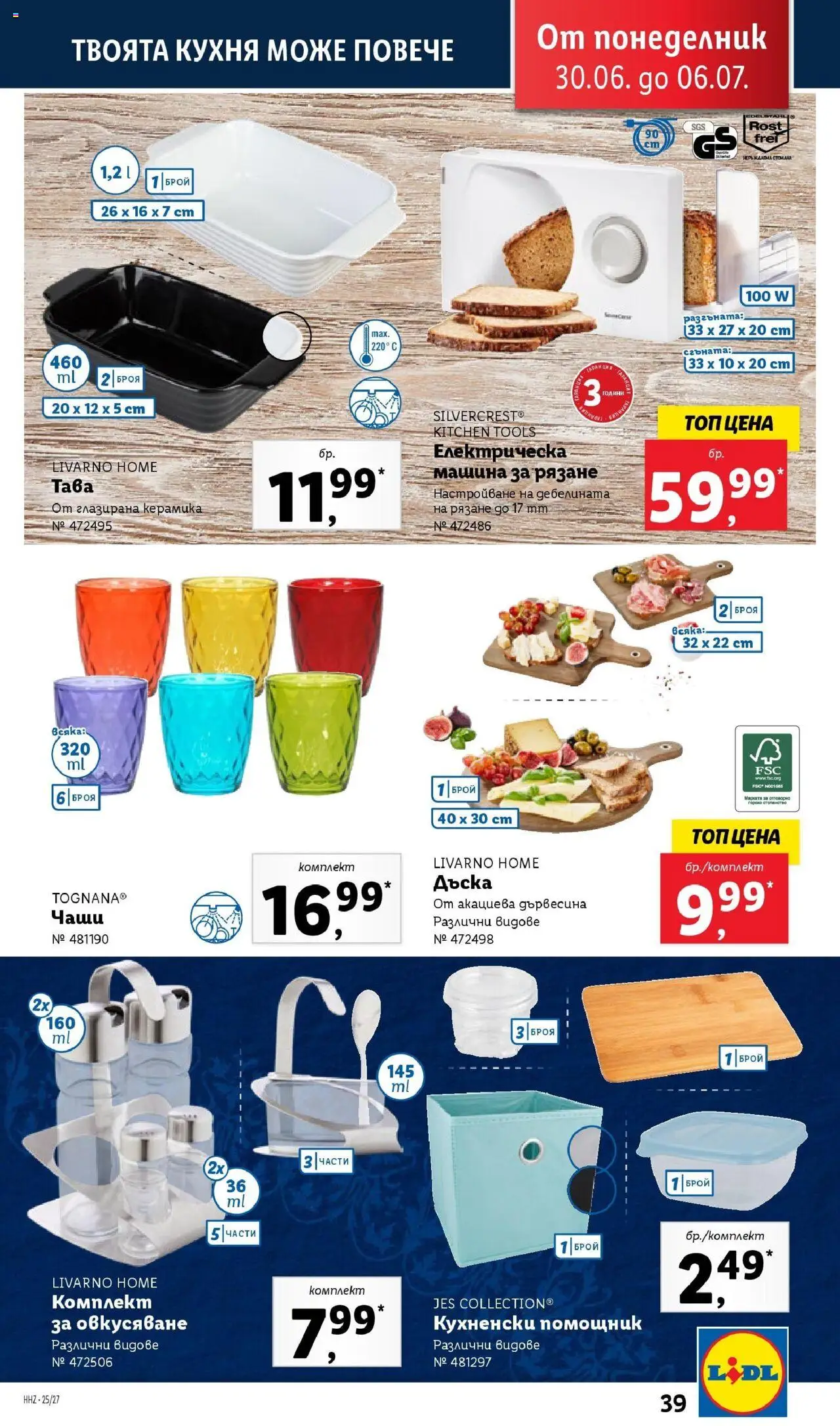  | Страница: 39 | Продукти: Тава, Дъска