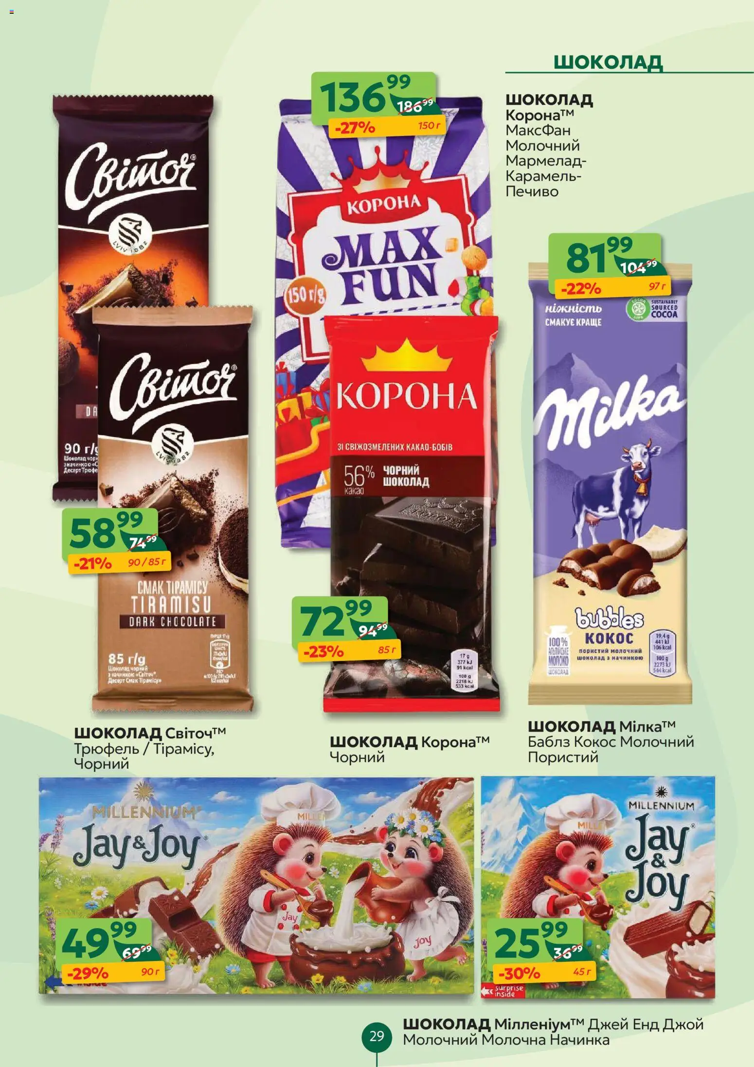 Близенько Kаталог - дійснийкції з 26.01.2026 | Сторінка: 29 | Товари: Шоколад, Печиво, Мармелад