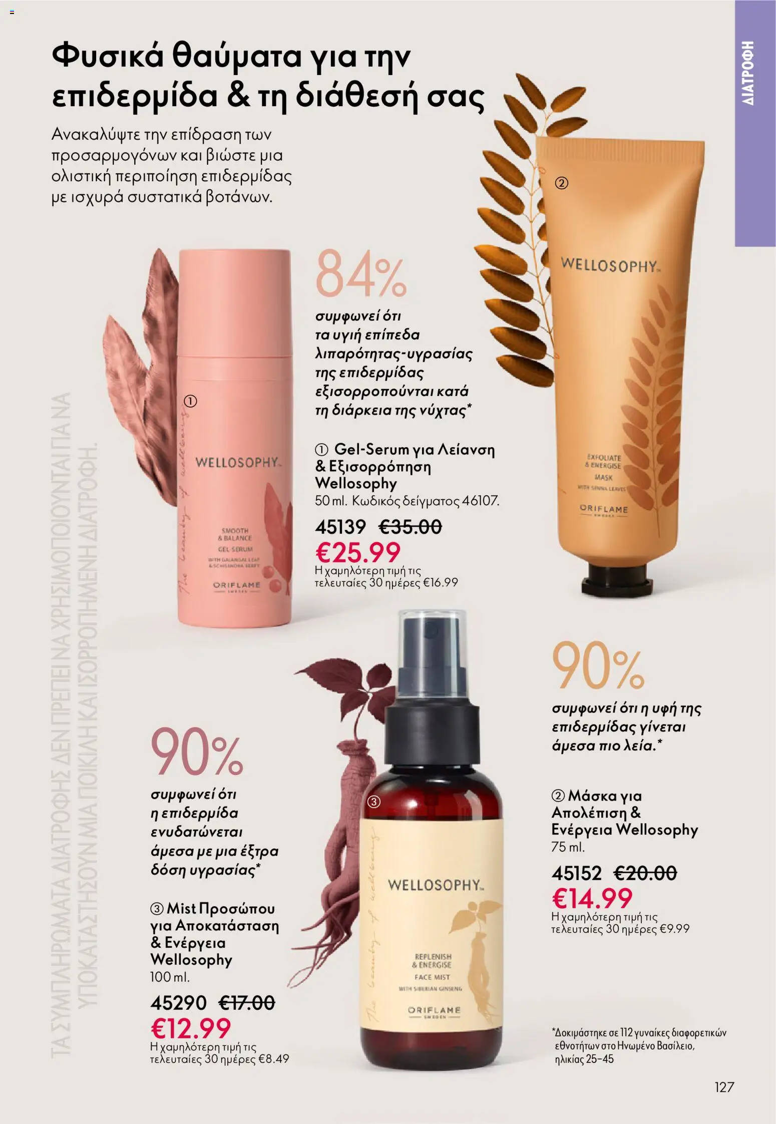 Oriflame - eCatalogue 17 – σε ισχύ από 10.12.2025 | Σελίδα: 127
