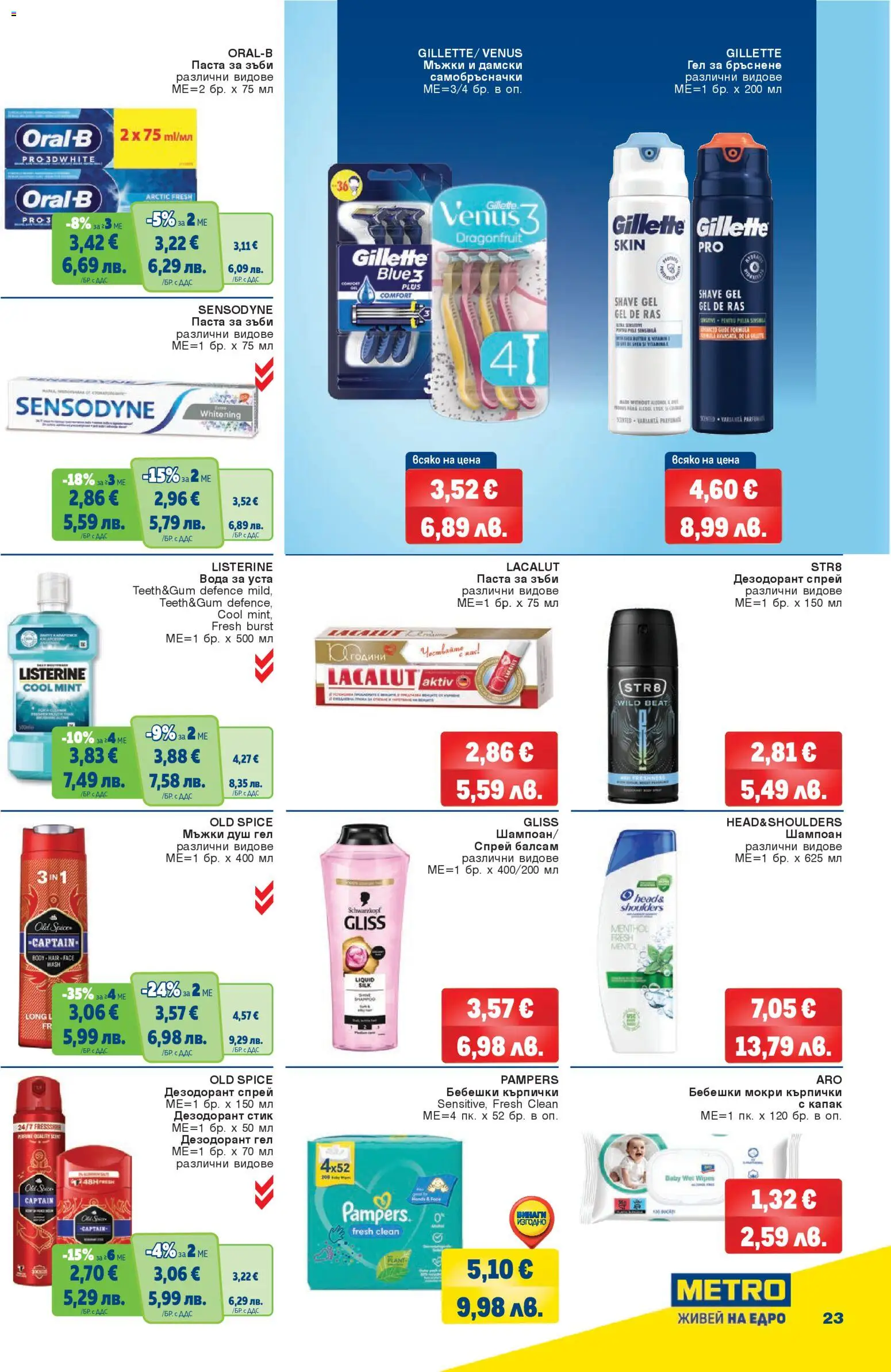 {H1} | Страница: 23 | Продукти: Шампоан, Балсам, Вода, Паста