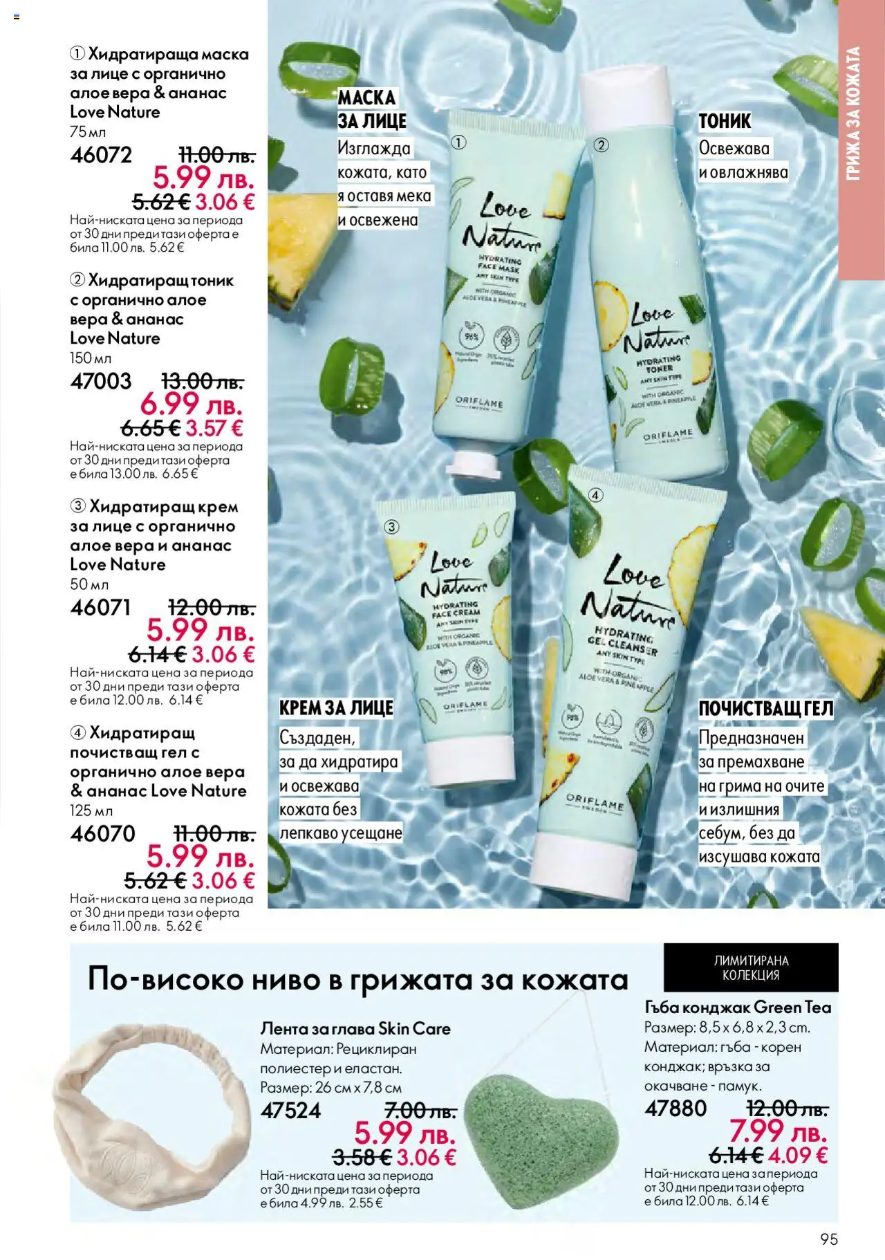 {H1} | Страница: 95 | Продукти: Гъба, Ананас, Хидратираща маска, Алое вера