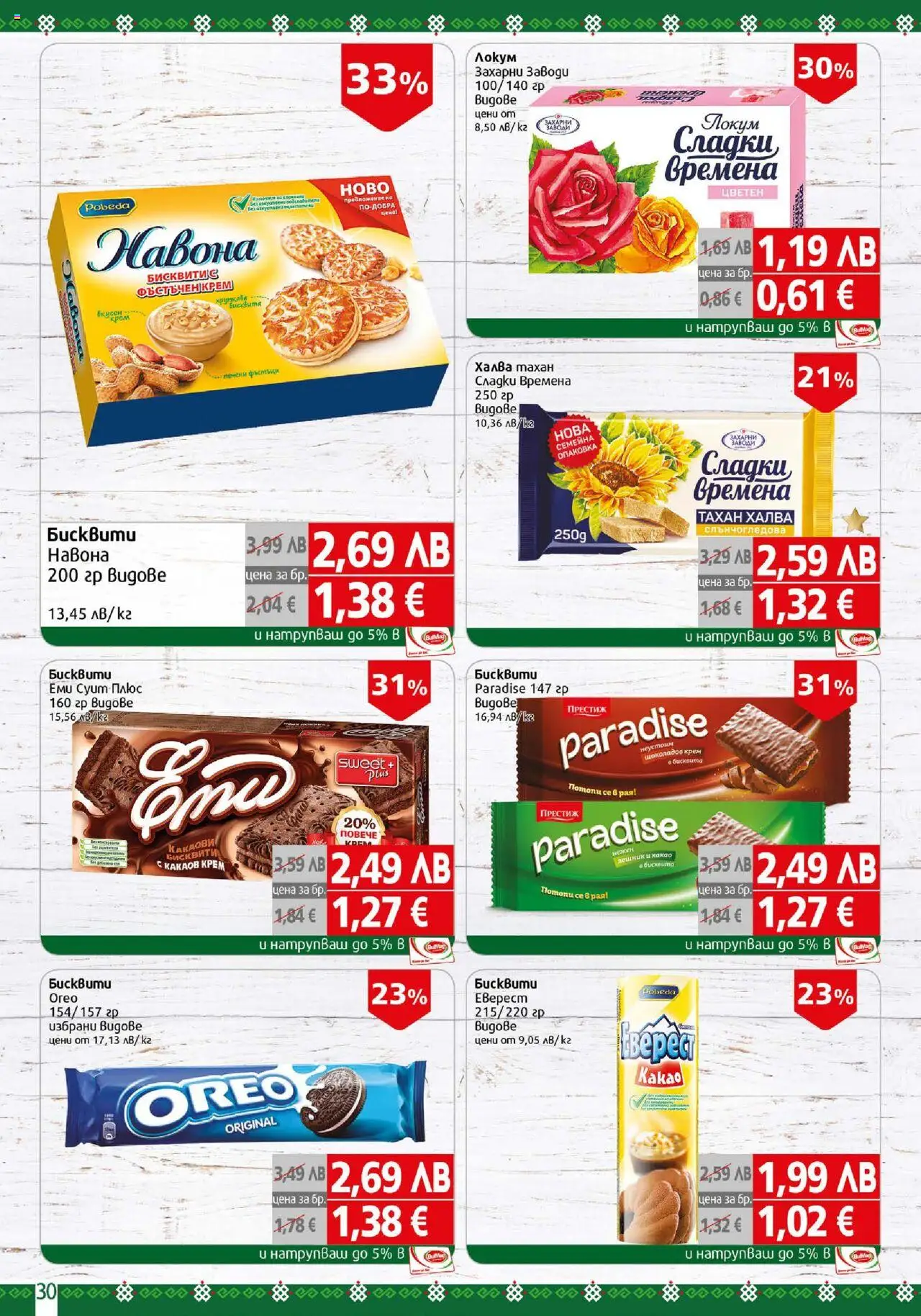{H1} | Страница: 30 | Продукти: Крем, Бисквити, Локум, Graham liszt