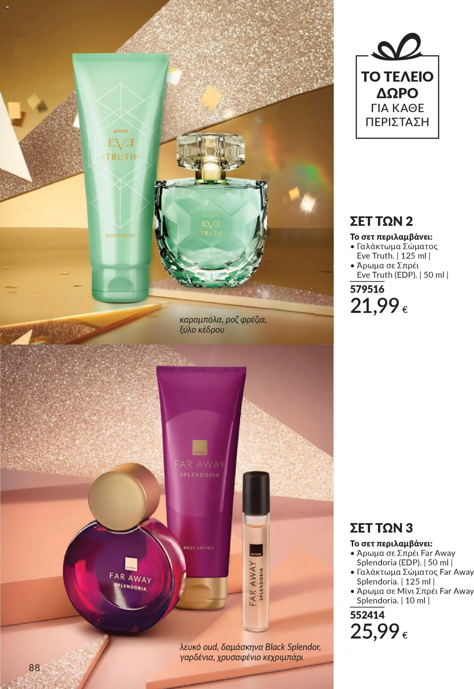  | Σελίδα: 88 | Προϊόντα: Άρωμα, Γαλάκτωμα σώματος