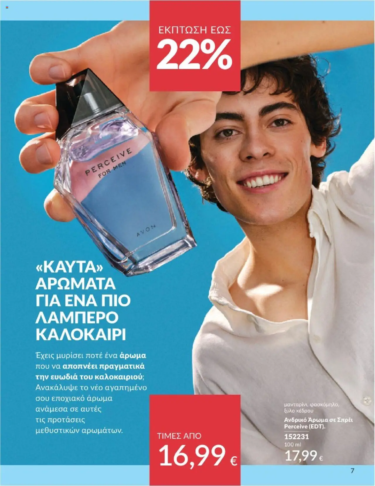  | Σελίδα: 7 | Προϊόντα: Άρωμα