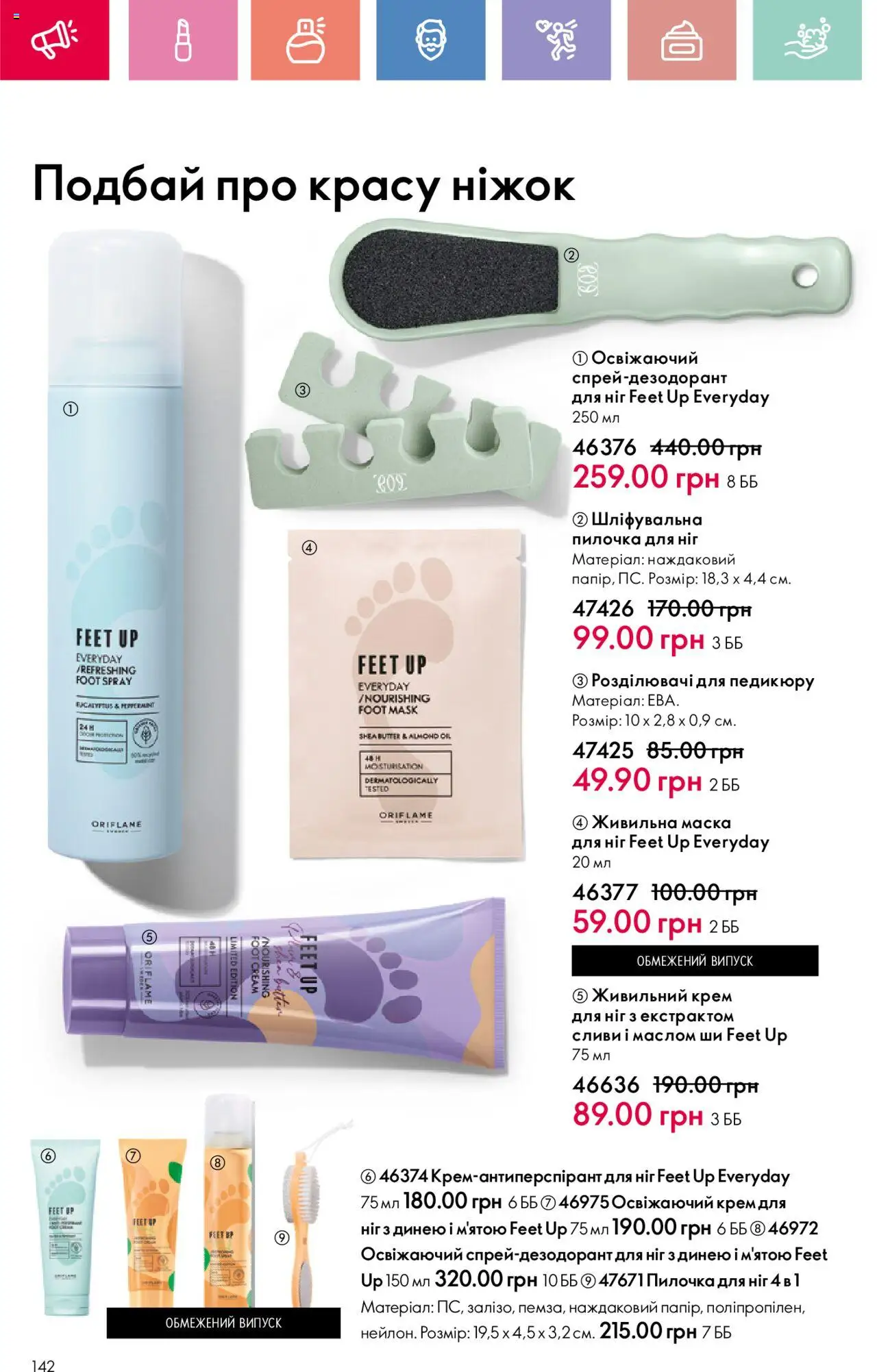 Oriflame Kаталог - дійснийкції з 04.08.2025 | Сторінка: 142 | Товари: Крем, Маска, Розділювачі для педикюру