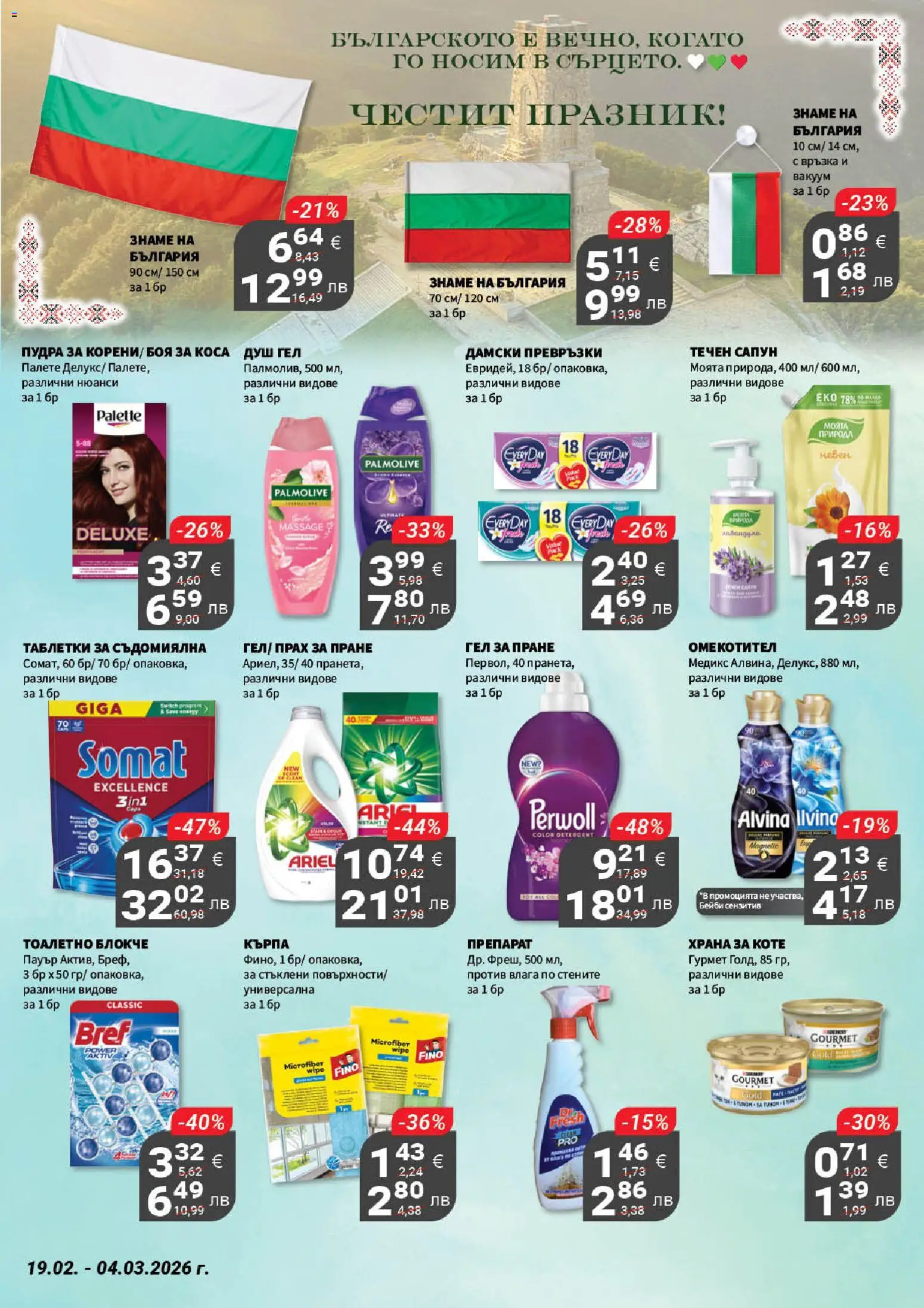 {H1} | Страница: 19 | Продукти: Таблетки, Прах за пране, Съдомиялна, Душ