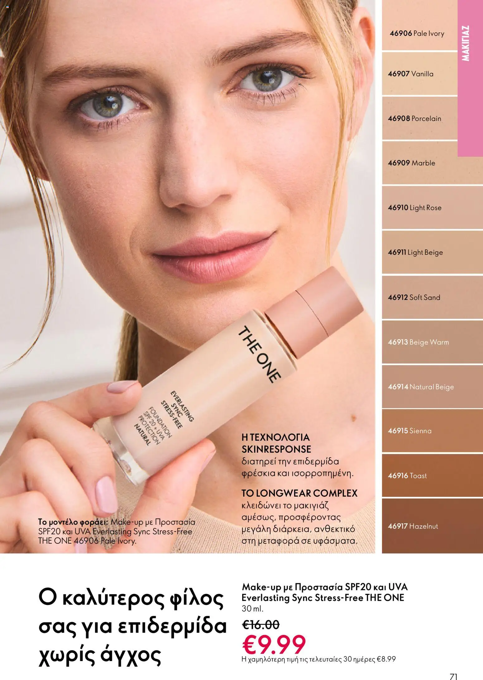 Oriflame - Kατάλογος 04/2026 από 11/03/2026 🛍️ Δείτε τις καλύτερες προσφορές! | Ελλάδα