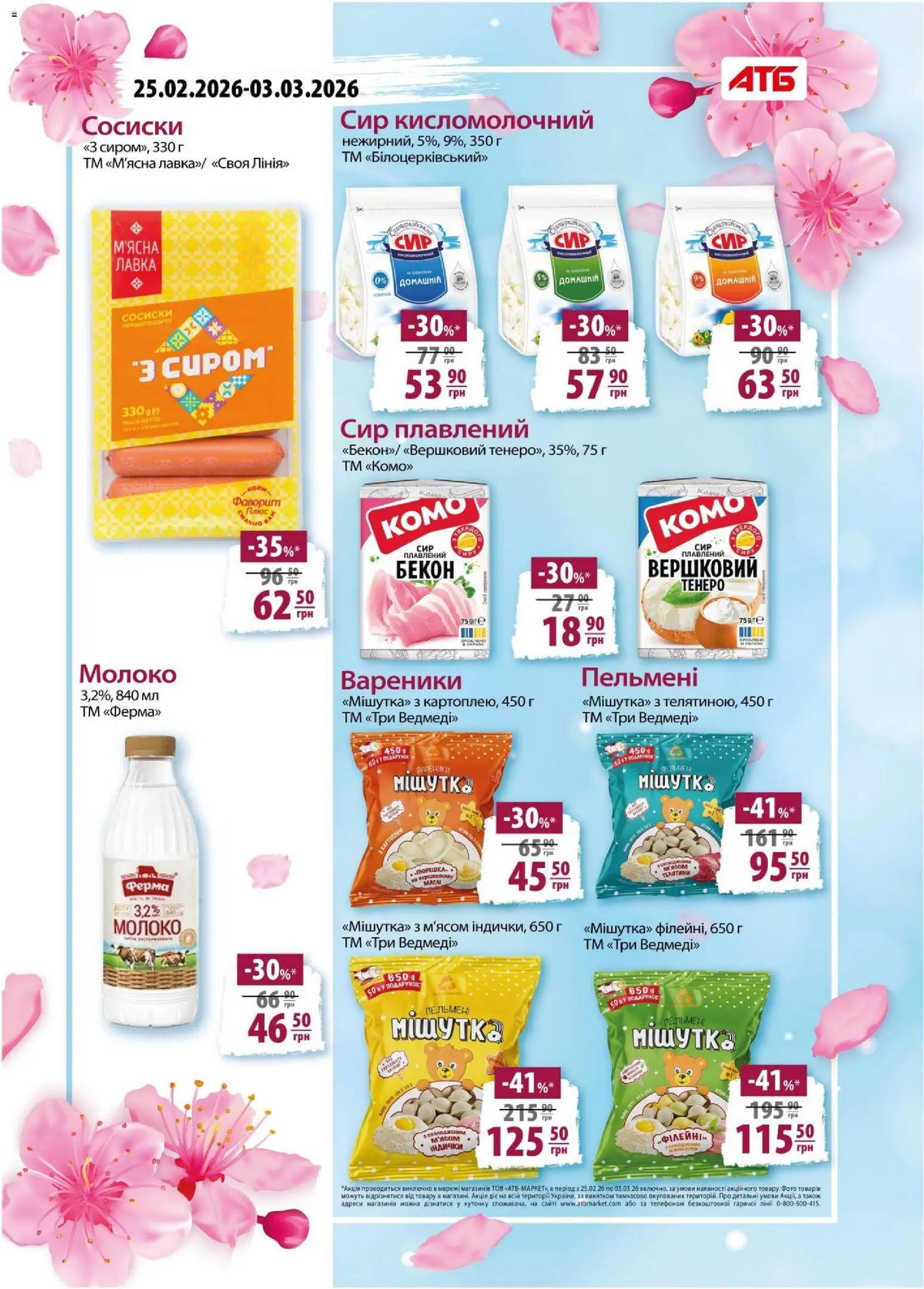 АТБ Kаталог - дійснийкції з 25.02.2026 | Сторінка: 16 | Товари: Сосиски, Сир плавлений, Бекон, Молоко