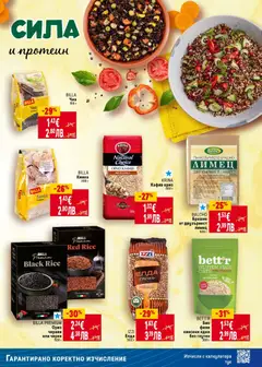 Преглед на KRINA Кафяв ориз, Кафяв ориз, 500 г - Офертите са валидни от 08.01.2026 | Страница: 9