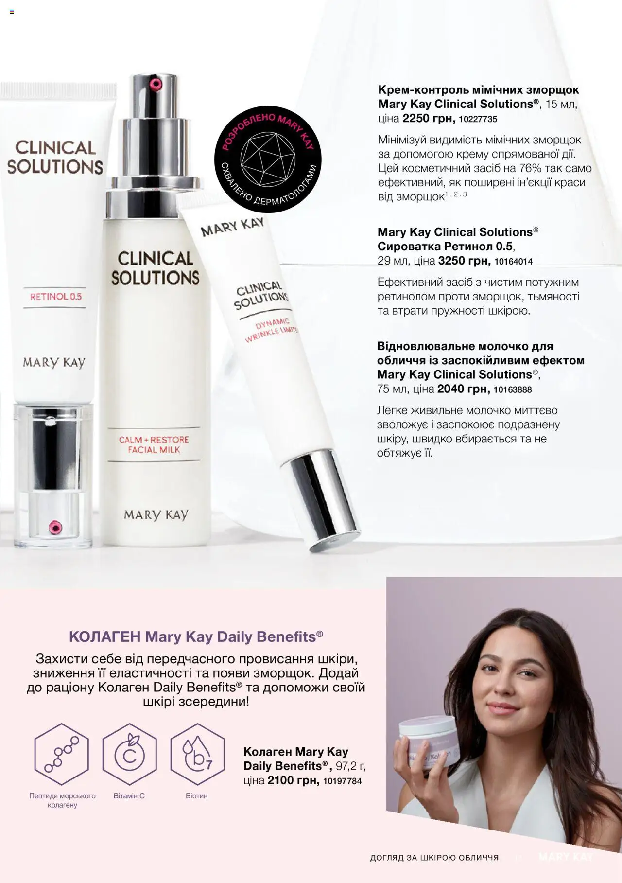 Mary Kay Kаталог - дійснийкції з 07.05.2025 | Сторінка: 17