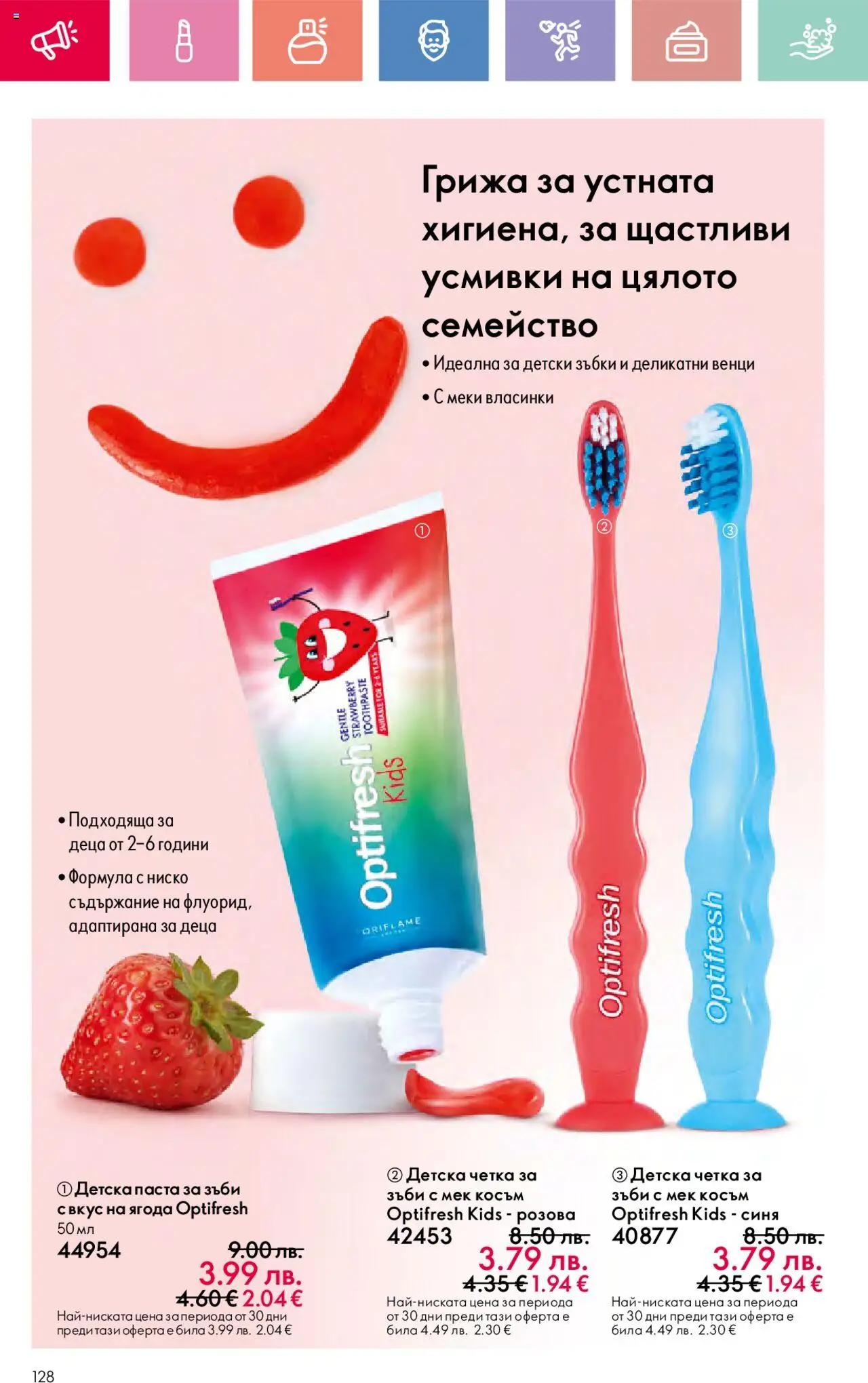  | Страница: 128 | Продукти: Паста за зъби, Паста