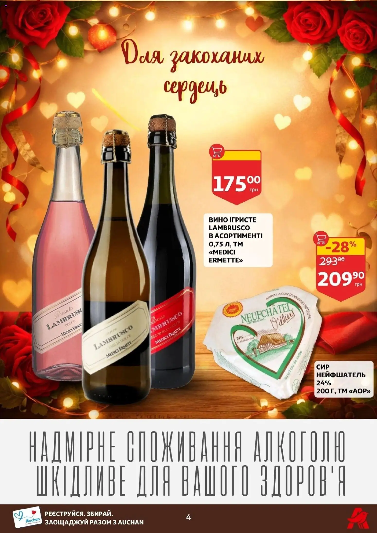 Ашан Kаталог - дійснийкції з 11.02.2026 | Сторінка: 4 | Товари: Вино