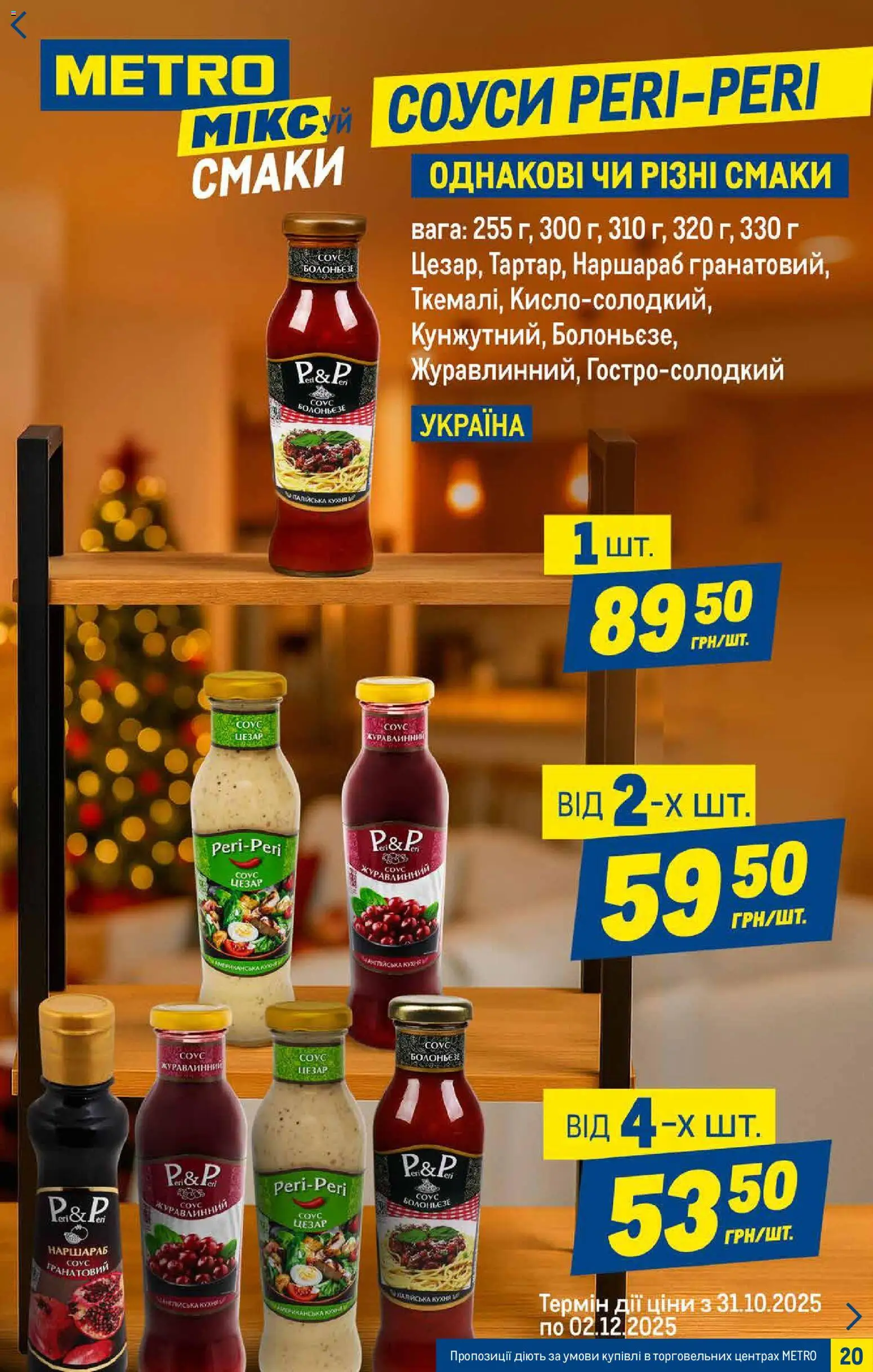 Metro Kаталог - дійснийкції з 05.11.2025 | Сторінка: 20 | Товари: Соус
