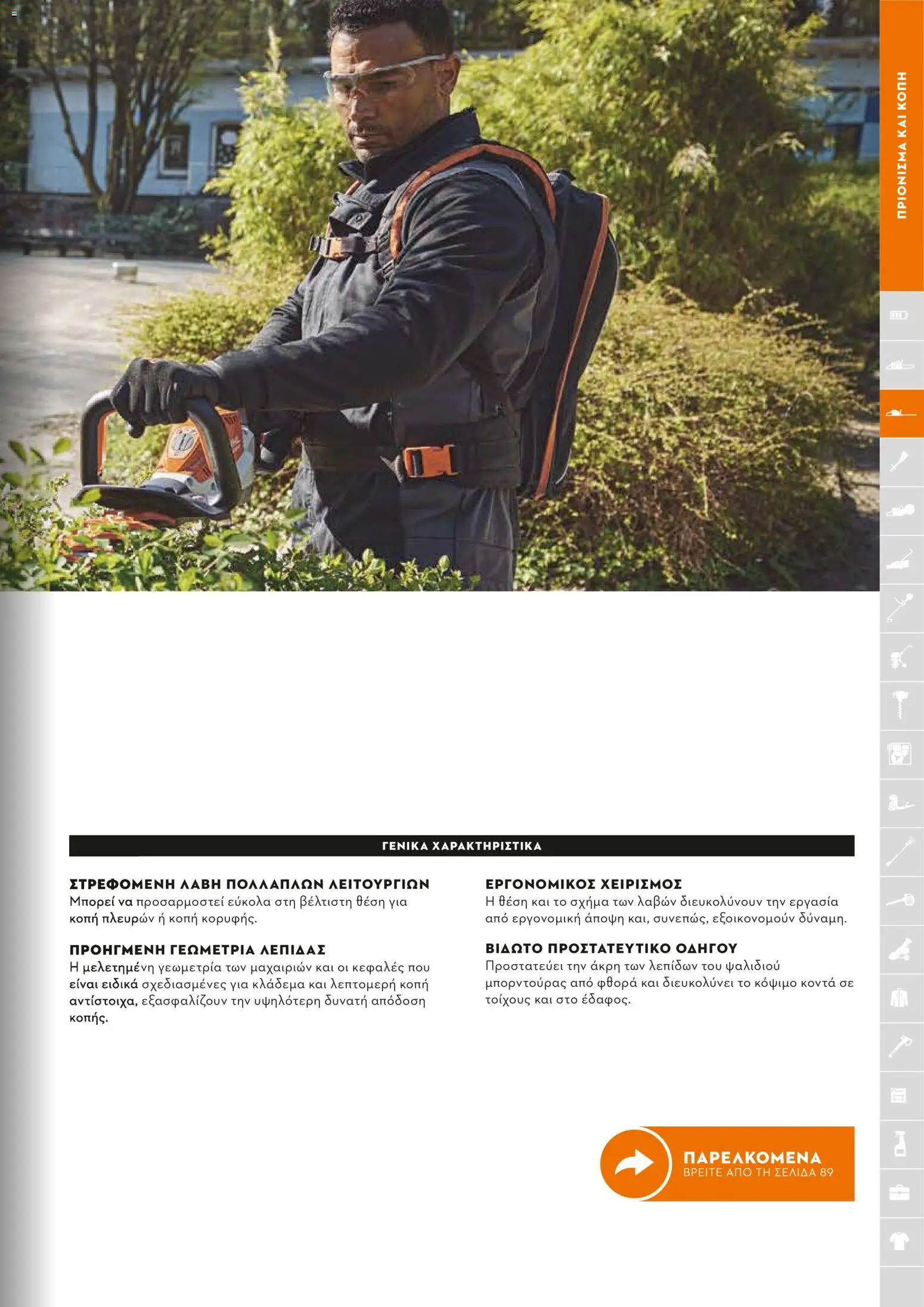 Stihl - Κατάλογος – σε ισχύ από 01.02.2026 | Σελίδα: 82