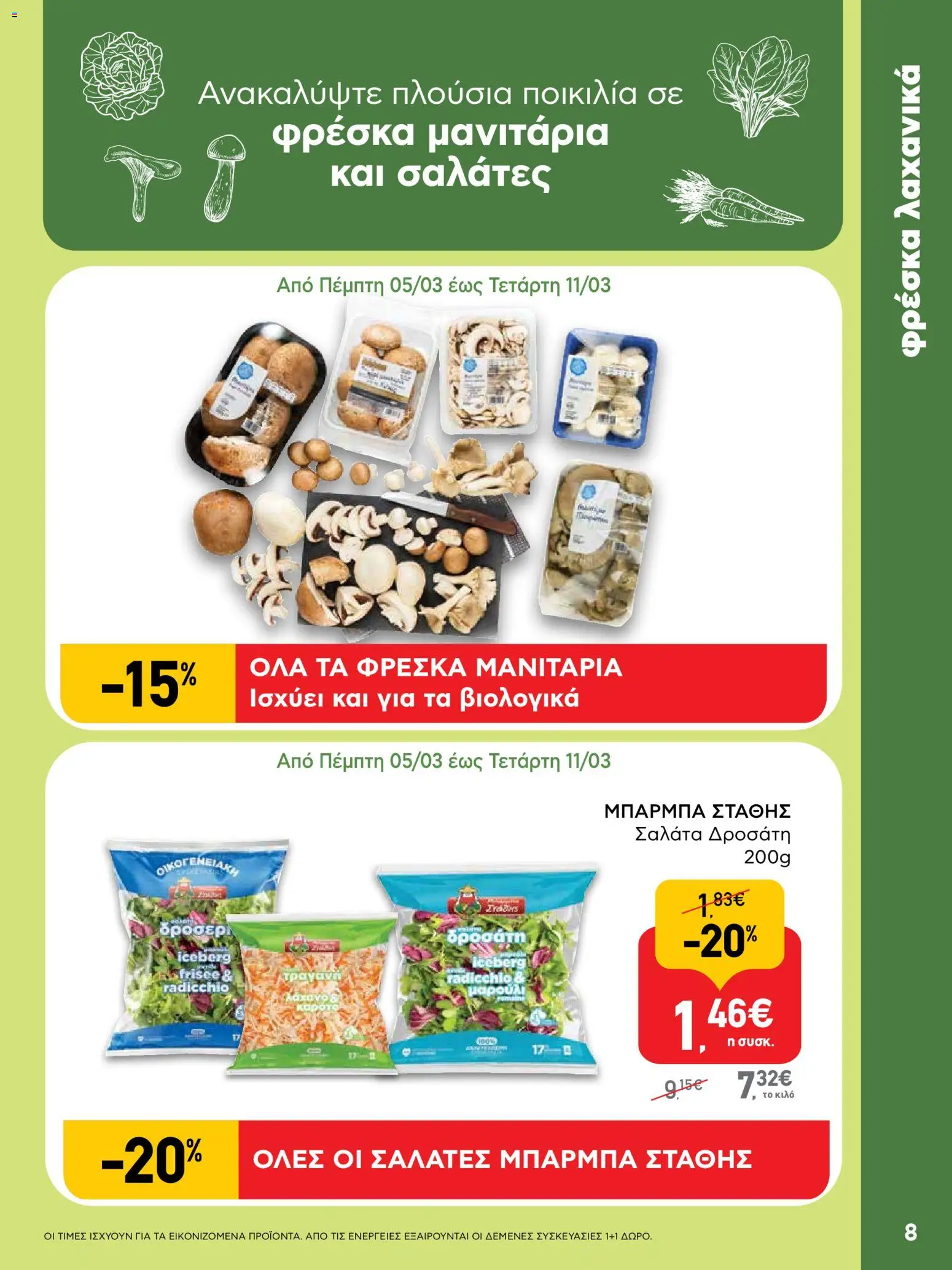  | Σελίδα: 8 | Προϊόντα: Καρότο, Σαλάτα, Λάχανο, Μαρούλι