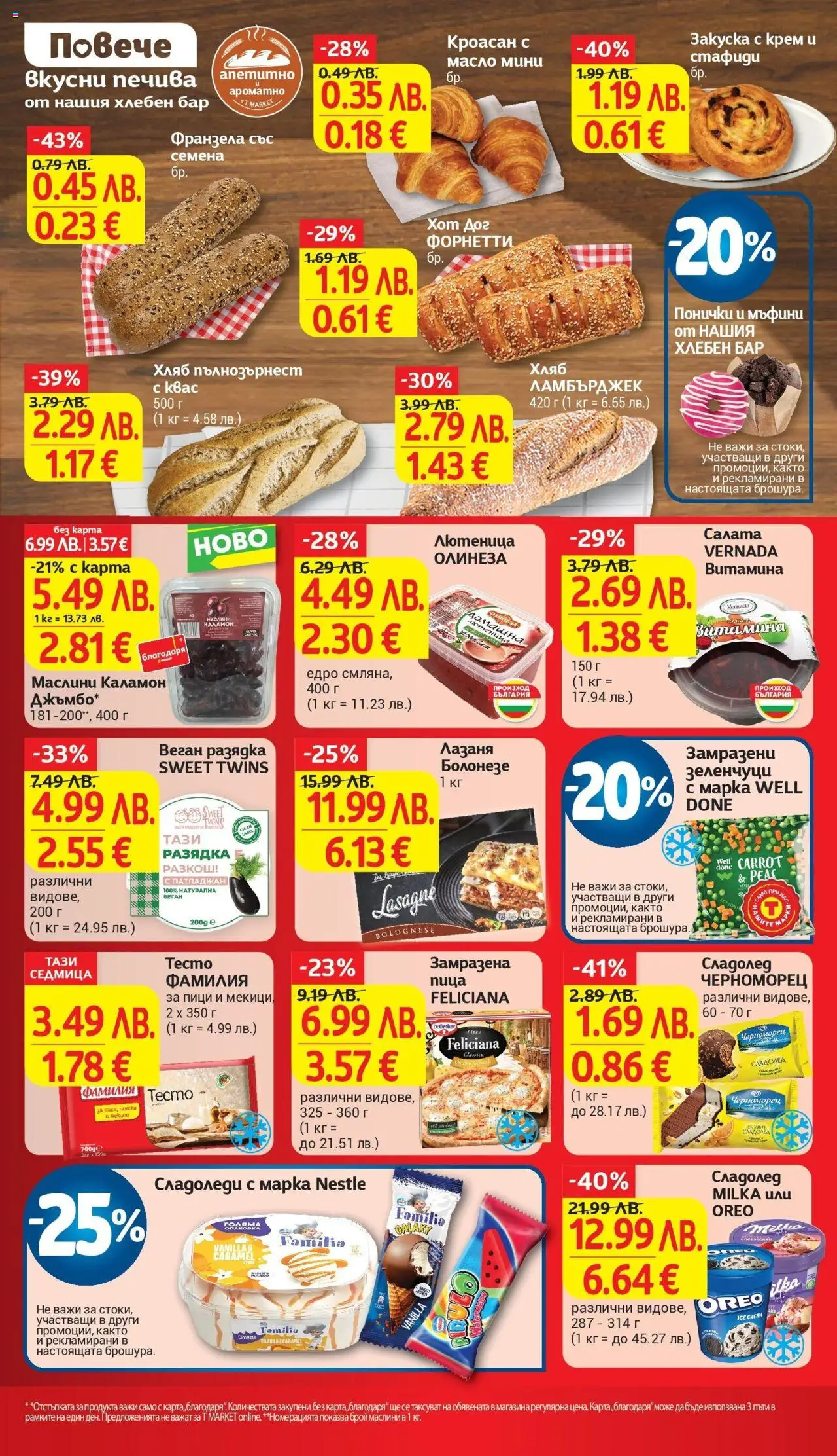  | Страница: 16 | Продукти: Стафиди, Разядка, Маслини, Франзела