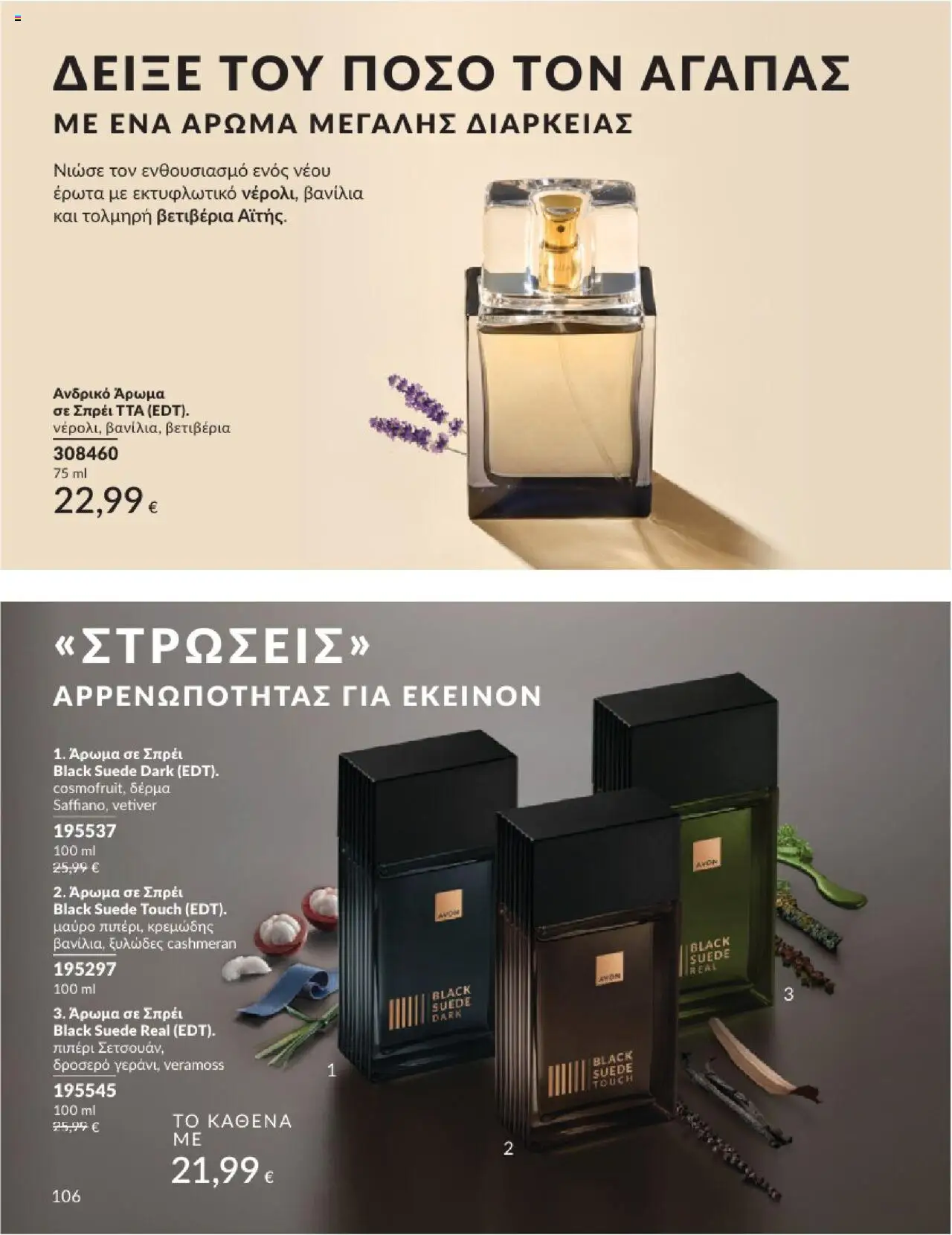  | Σελίδα: 106 | Προϊόντα: Άρωμα, Πιπέρι