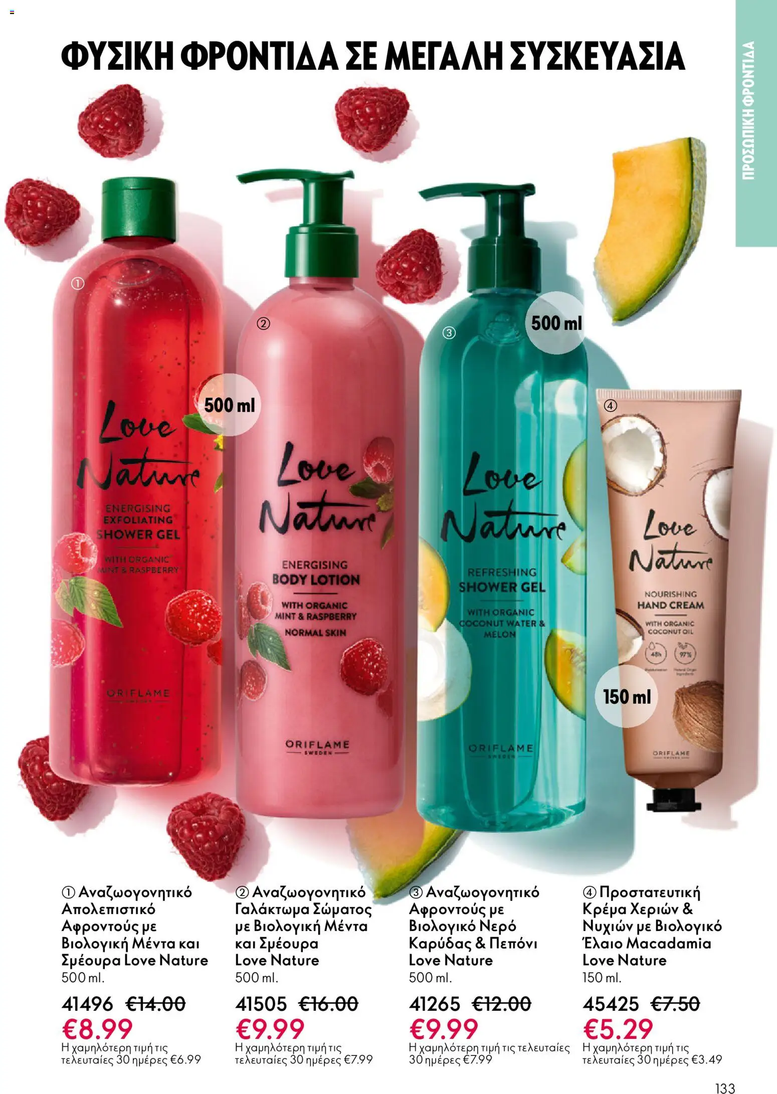 Oriflame - eCatalogue 17 – σε ισχύ από 10.12.2025 | Σελίδα: 133