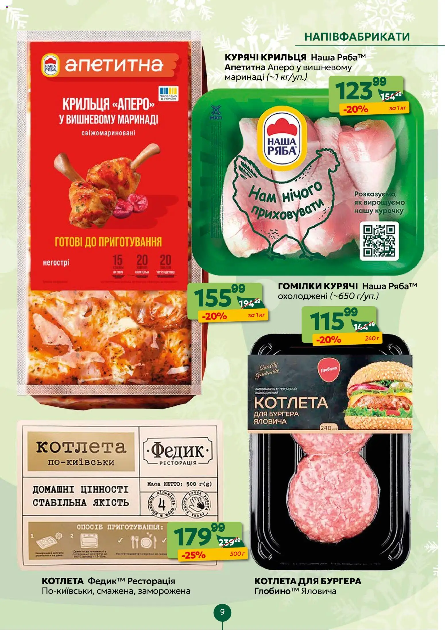 Близенько Kаталог - дійснийкції з 08.12.2025 | Сторінка: 9 | Товари: Напівфабрикати