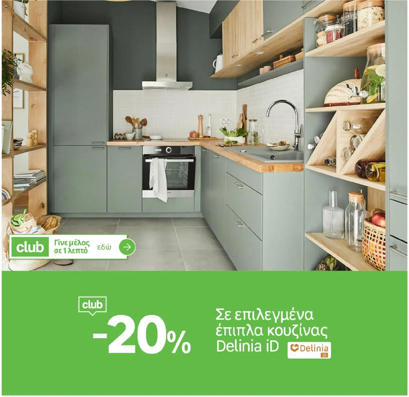 Leroy Merlin - Φυλλάδιο Προσφορών Φεβρουαρίου 2026 – σε ισχύ από 29.01.2026 | Σελίδα: 35