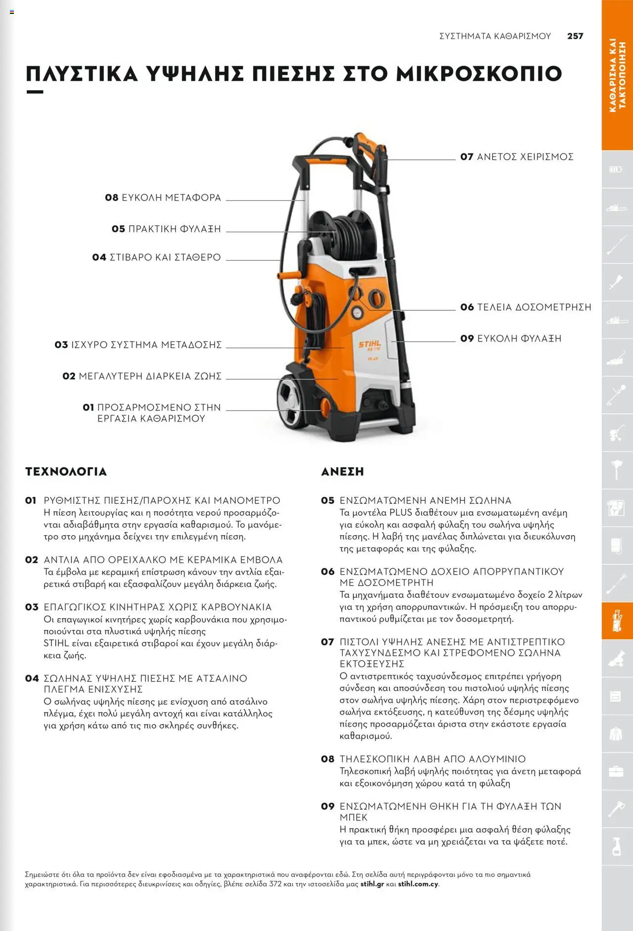 Stihl Κατάλογος 2025 – σε ισχύ από 13.01.2025 | Σελίδα: 257