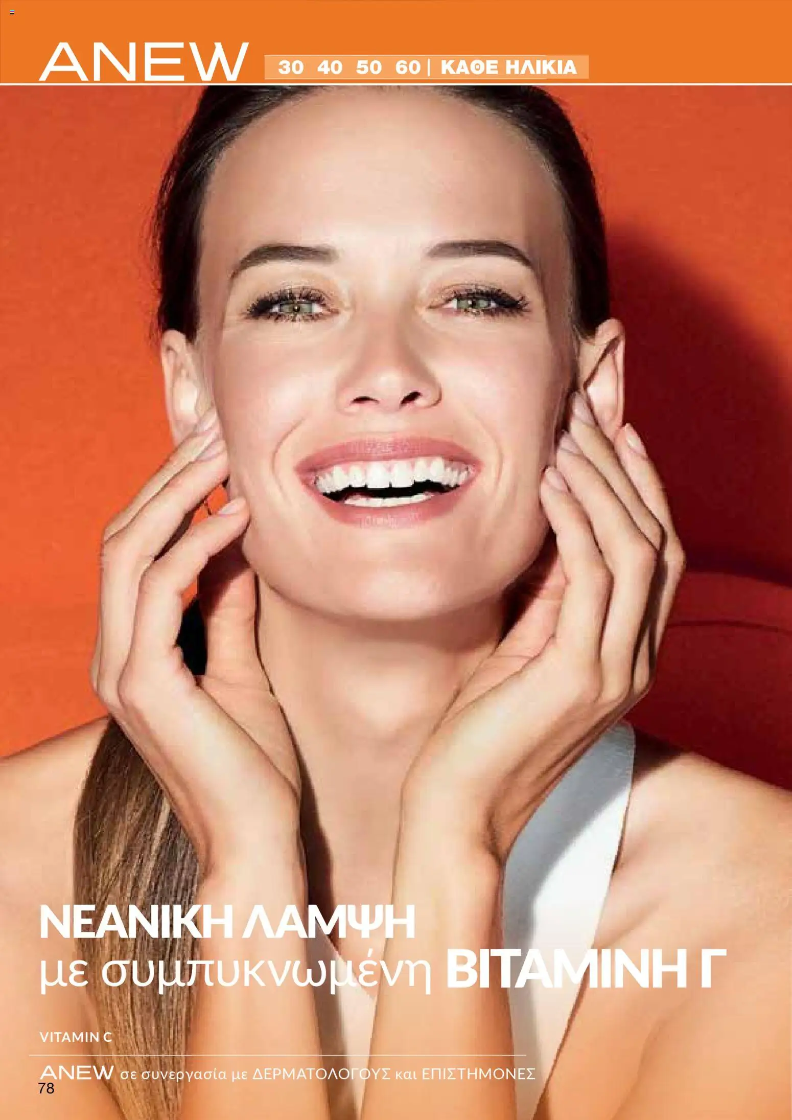 AVON φυλλαδιο – σε ισχύ από 09.03.2026 | Σελίδα: 76