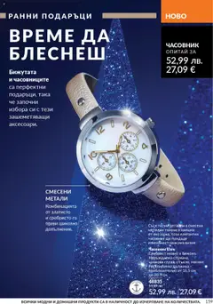 Преглед на AVON каталог 10 - Офертите са валидни от 01.10.2025 | Страница: 159