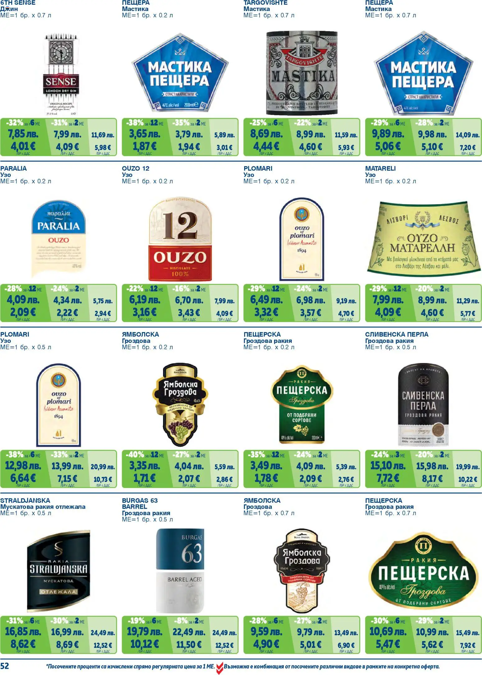 {H1} | Страница: 52 | Продукти: Джин, Мастика, Гроздова ракия, Ракия