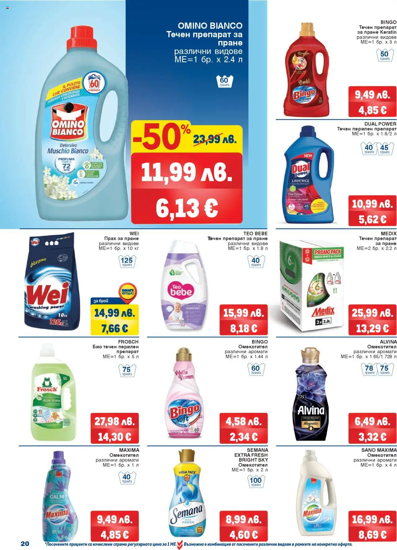  | Страница: 20 | Продукти: Препарат, Перилен препарат, Препарат за пране, Прах