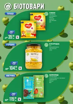 VARUS акції дійснийкції з 28.10.2025 | Сторінка: 22 | Товари: Шоколад, Морква, Кукурудза, Палички