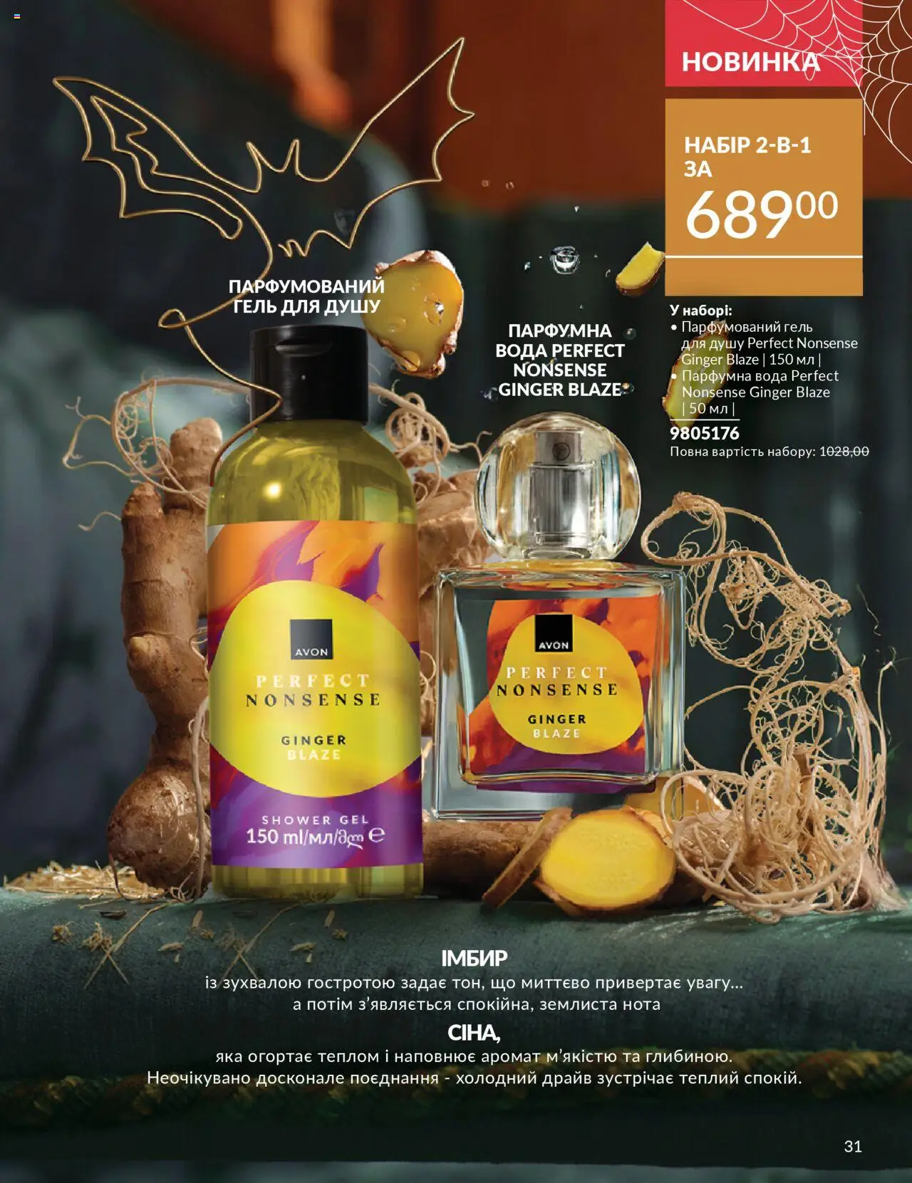 AVON Kаталог - дійснийкції з 01.10.2025 | Сторінка: 31 | Товари: Вода, Аромат, Гель для душу, Імбир