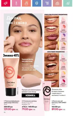 Oriflame Kаталог - дійснийкції з 25.08.2025 | Сторінка: 70 | Товари: Манго, Блиск для губ, Лимонад, Тональний флюїд
