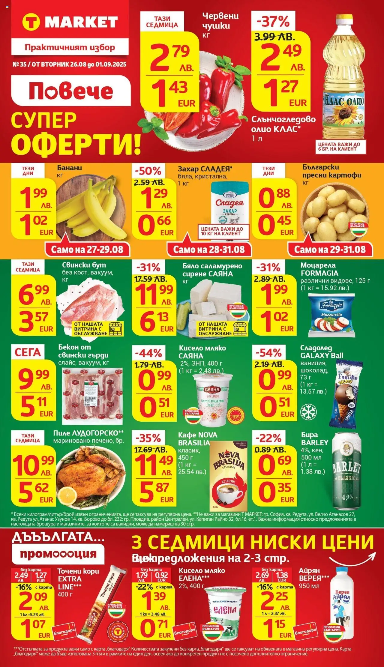  | Страница: 1 | Продукти: Кафе, Банани, Точени кори, Моцарела