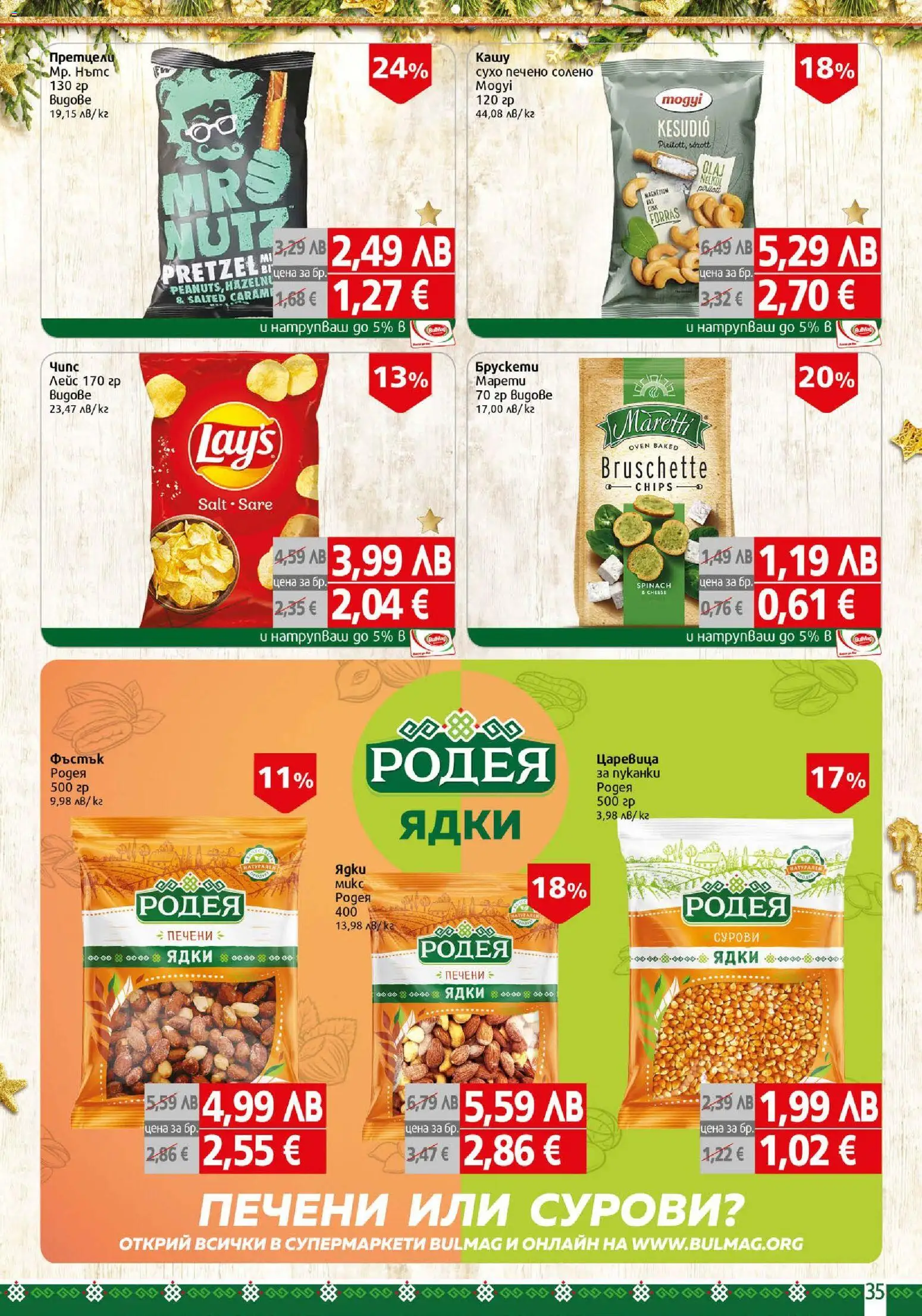 {H1} | Страница: 35 | Продукти: Ядки, Пуканки, Печени ядки, Царевица