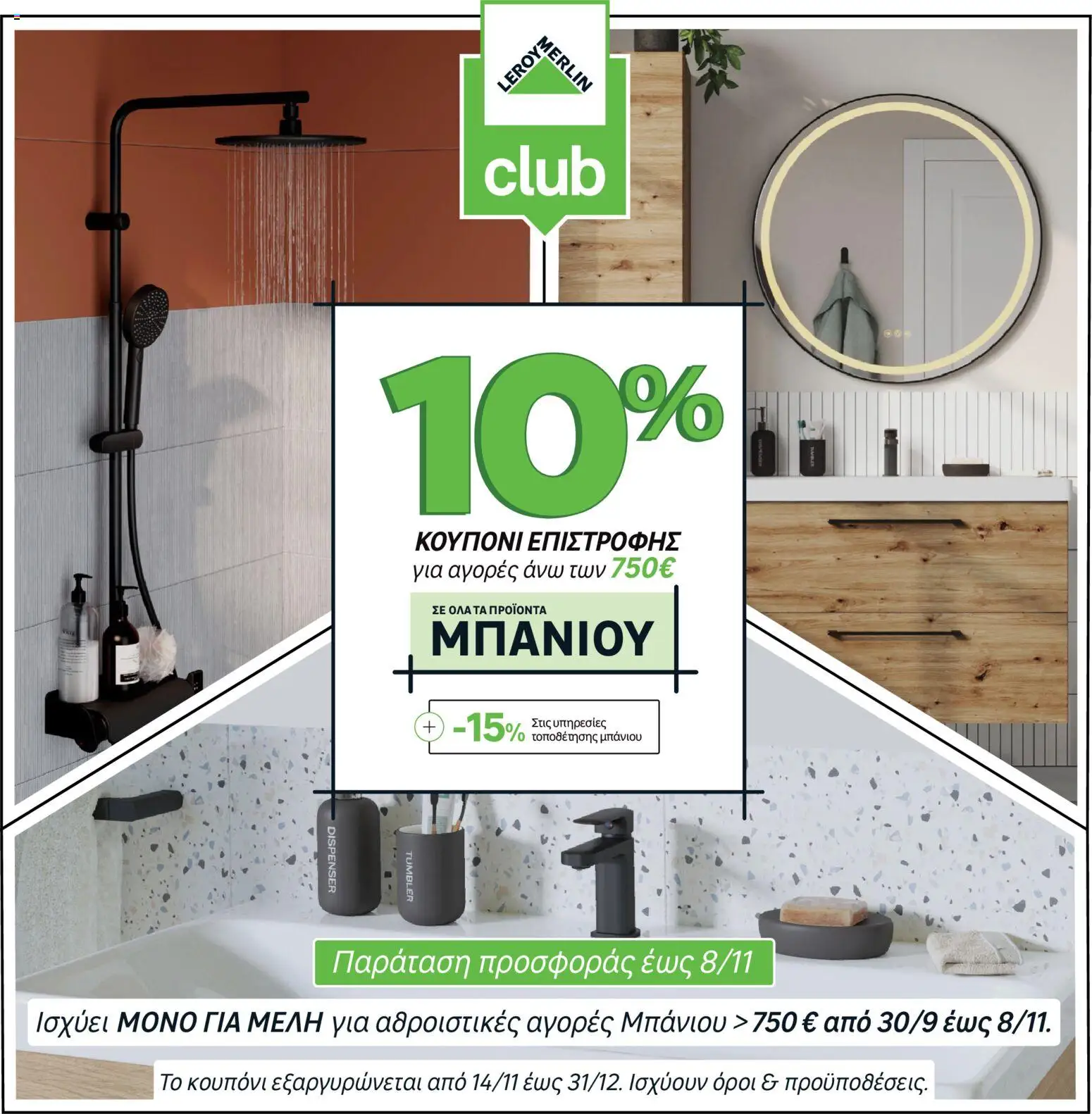Leroy Merlin Φυλλάδιο – σε ισχύ από 17.11.2025 | Σελίδα: 38