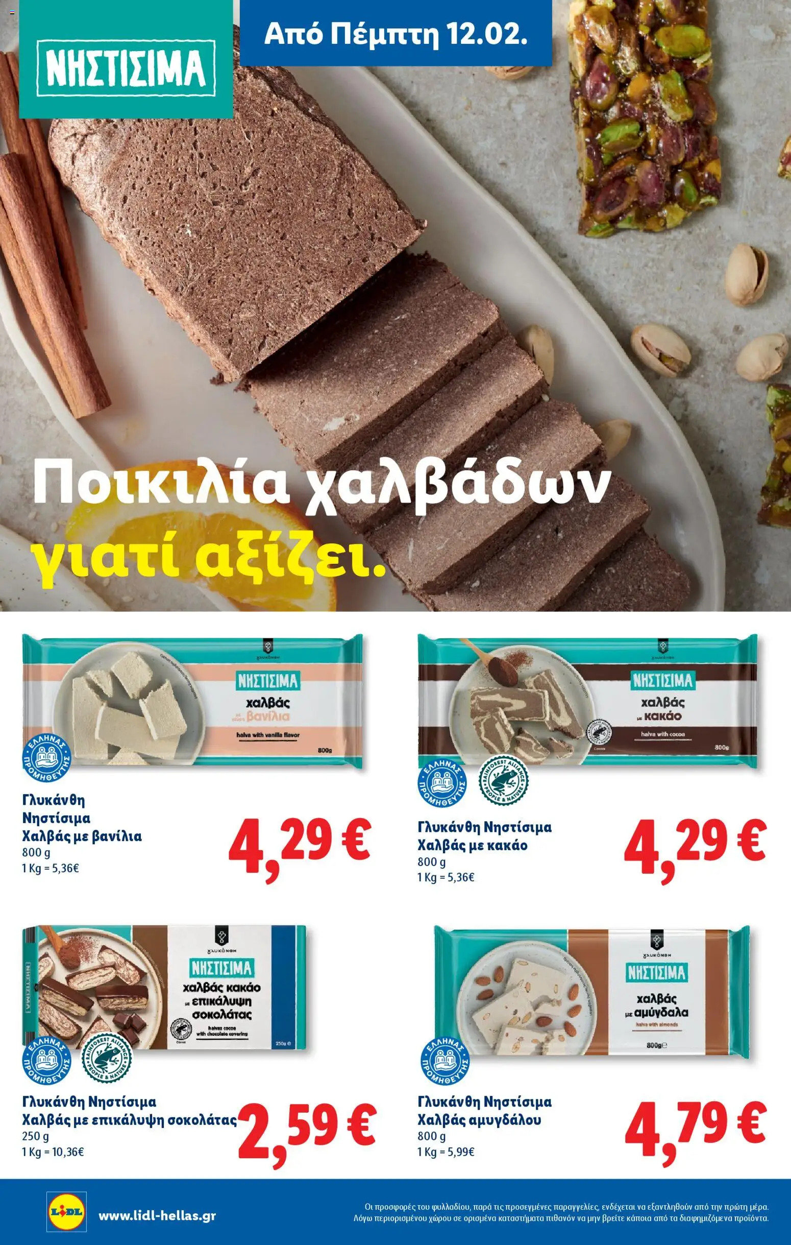  | Σελίδα: 46 | Προϊόντα: Κακάο, Βανίλια