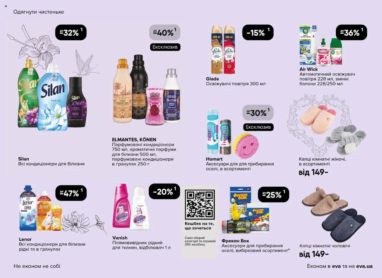 Eva Kаталог - дійснийкції з 29.01.2026 | Сторінка: 37 | Товари: Капці, Відбілювач, Плямовивідник