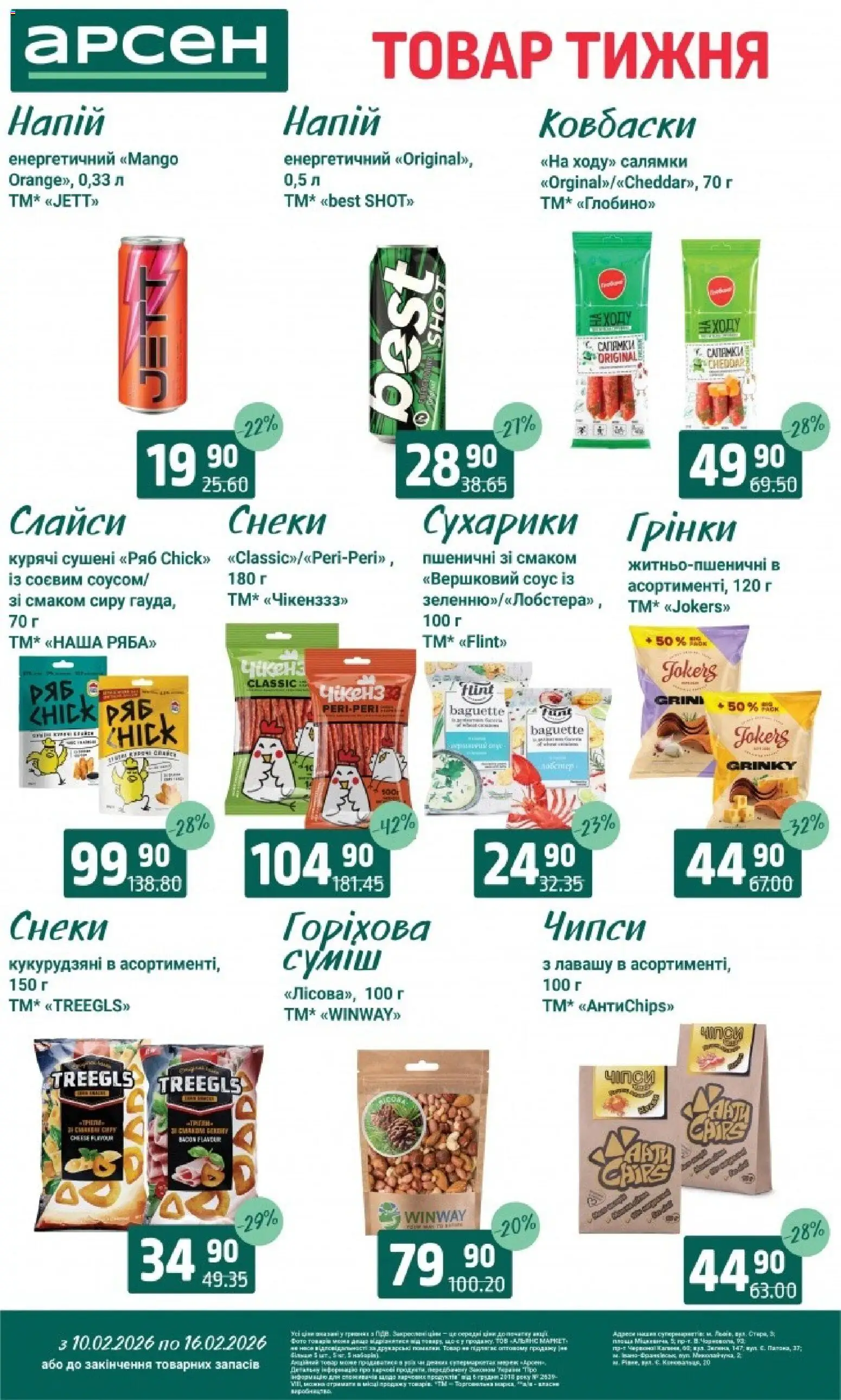 Арсен Kаталог - дійснийкції з 10.02.2026 | Сторінка: 25