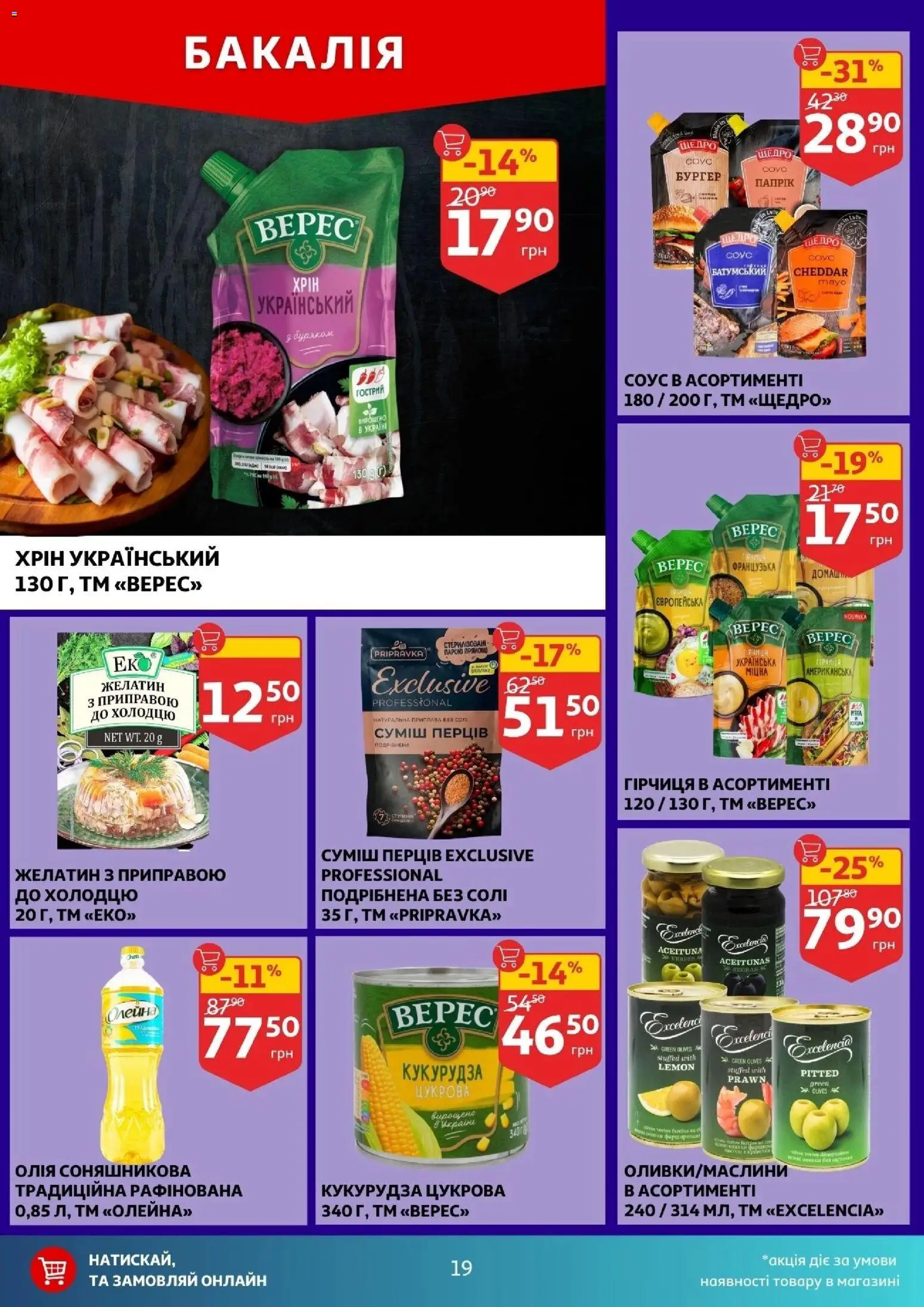 Ашан Kаталог - дійснийкції з 17.12.2025 | Сторінка: 19 | Товари: Соус, Приправа, Кукурудза