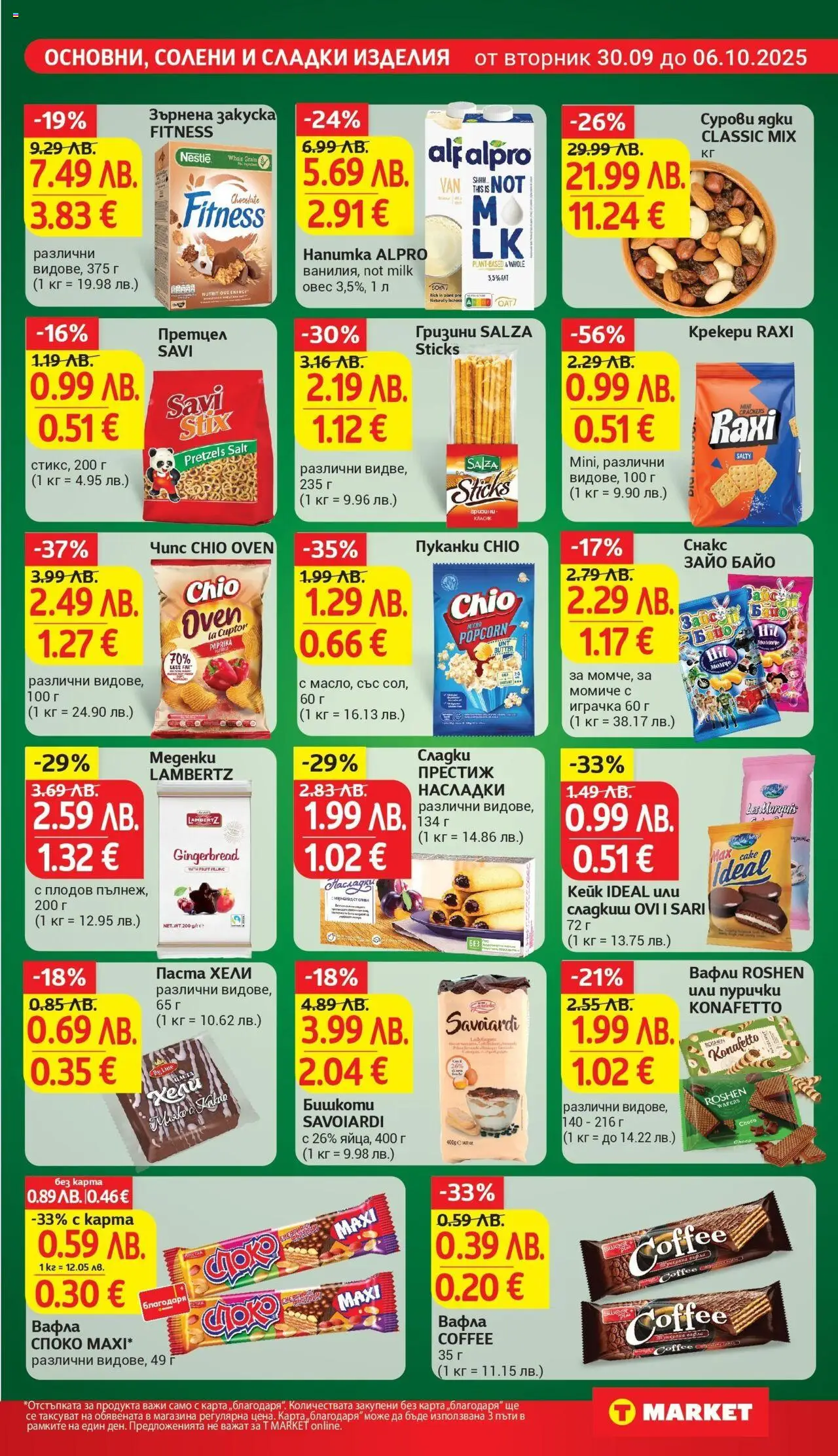 {H1} | Страница: 17 | Продукти: Играчка, Паста, Претцел, Снакс