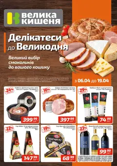 Велика кишеня акції дійснийкції з 06.04.2026