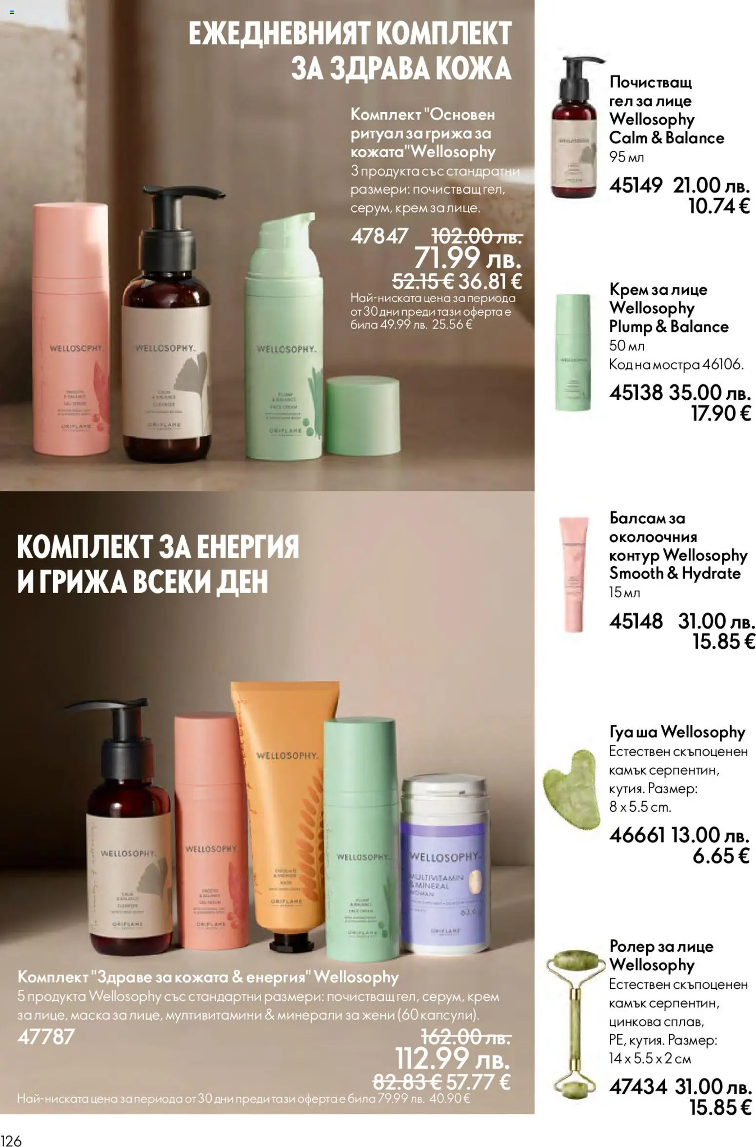 {H1} | Страница: 126 | Продукти: Балсам, Крем, Маска