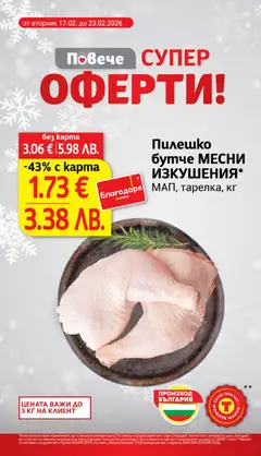 Преглед на Пилешко бутче МЕСНИ ИЗКУШЕНИЯ*, МАП, тарелка, кг - Офертите са валидни от 17.02.2026 | Страница: 4