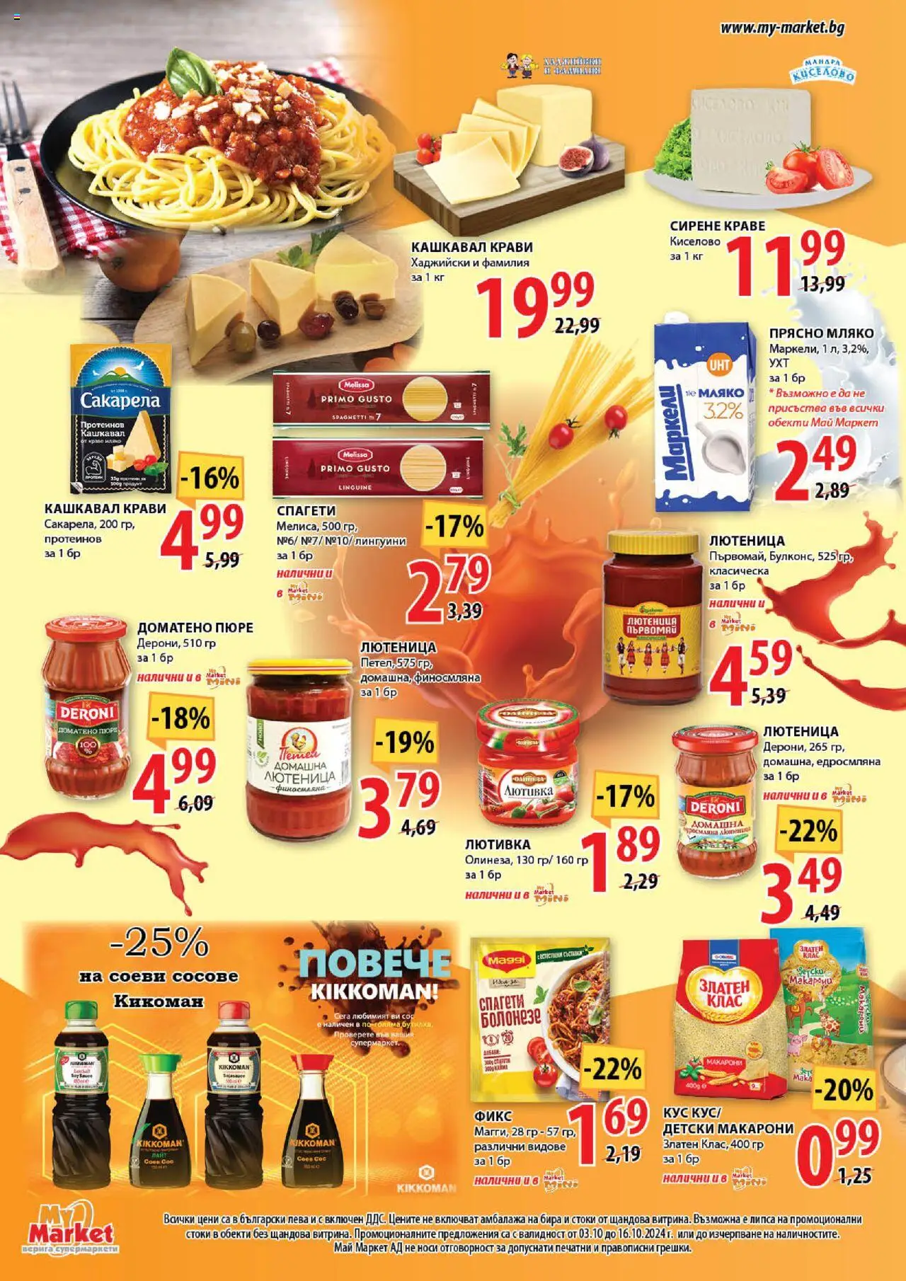  | Страница: 8 | Продукти: Сос, Бира, Спагети, Кашкавал