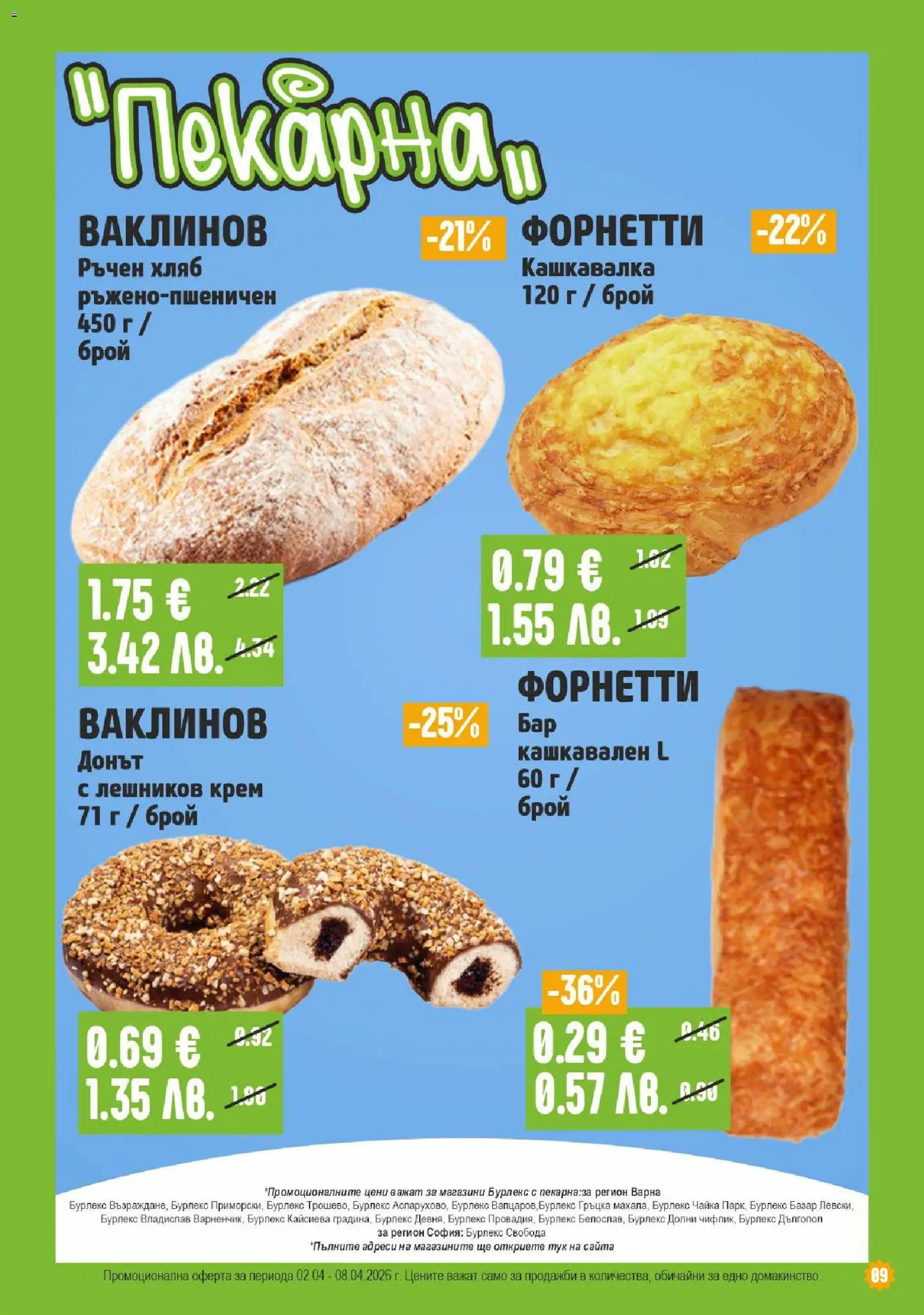 {H1} | Страница: 9 | Продукти: Крем, Хляб, Кашкавалка